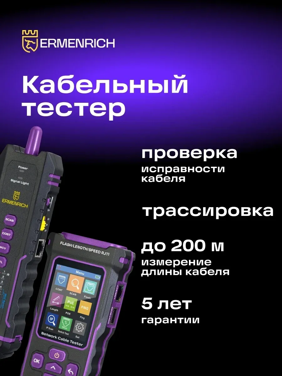 Тестер кабельный Ermenrich NetGeeks NP50 фиолетовый/черный 84555 - фото 2