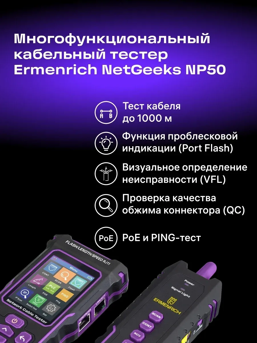 Тестер кабельный Ermenrich NetGeeks NP50 фиолетовый/черный 84555 - фото 3