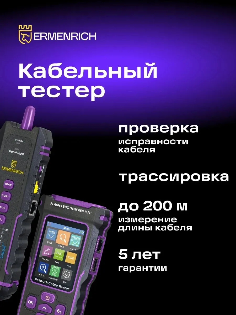 Тестер кабельный Ermenrich NetGeeks NP50 фиолетовый/черный 84555 - фото 8
