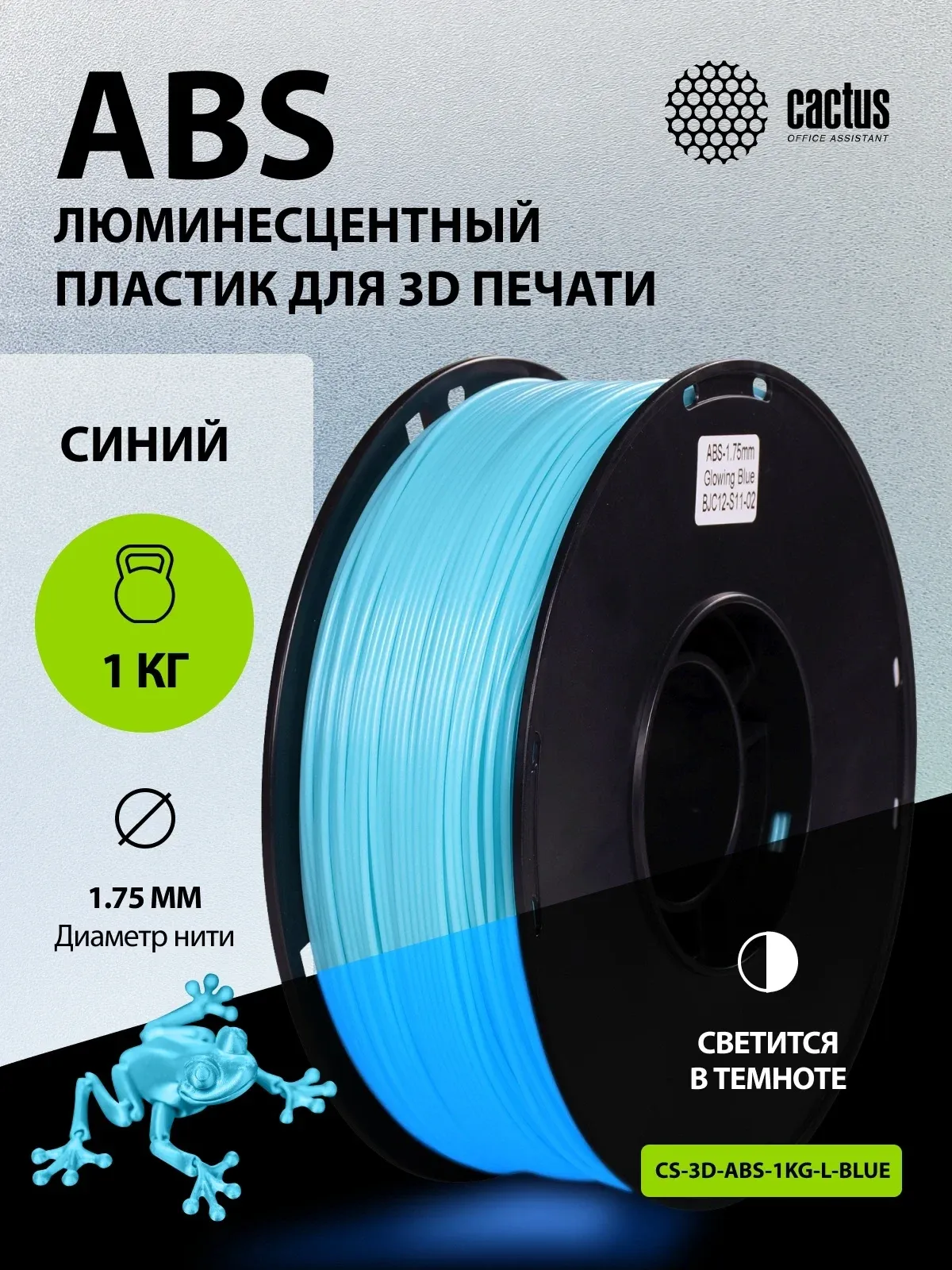 Пластик для принтера 3D Cactus CS-3D-ABS-1KG-L-BLUE ABS LUMINOUS d1.75мм 1кг 1цв. - фото 6