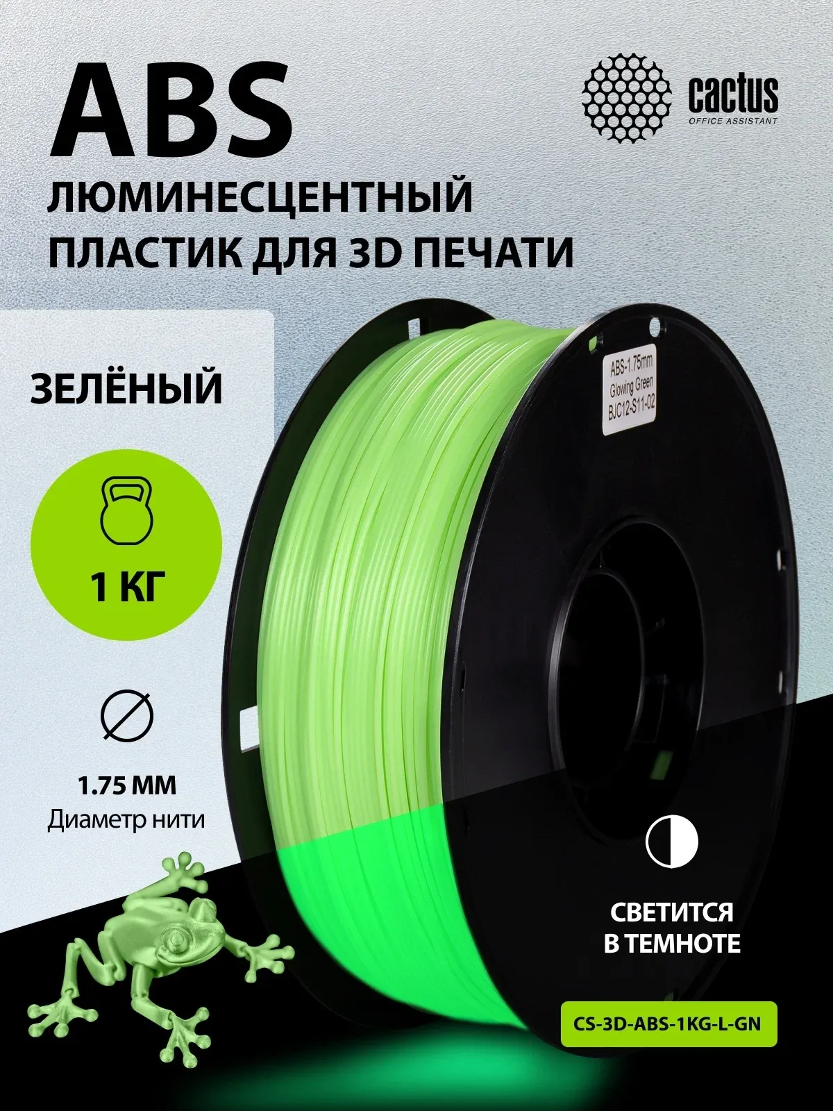 Пластик для принтера 3D Cactus CS-3D-ABS-1KG-L-GN ABS LUMINOUS d1.75мм 1кг 1цв. - фото 6