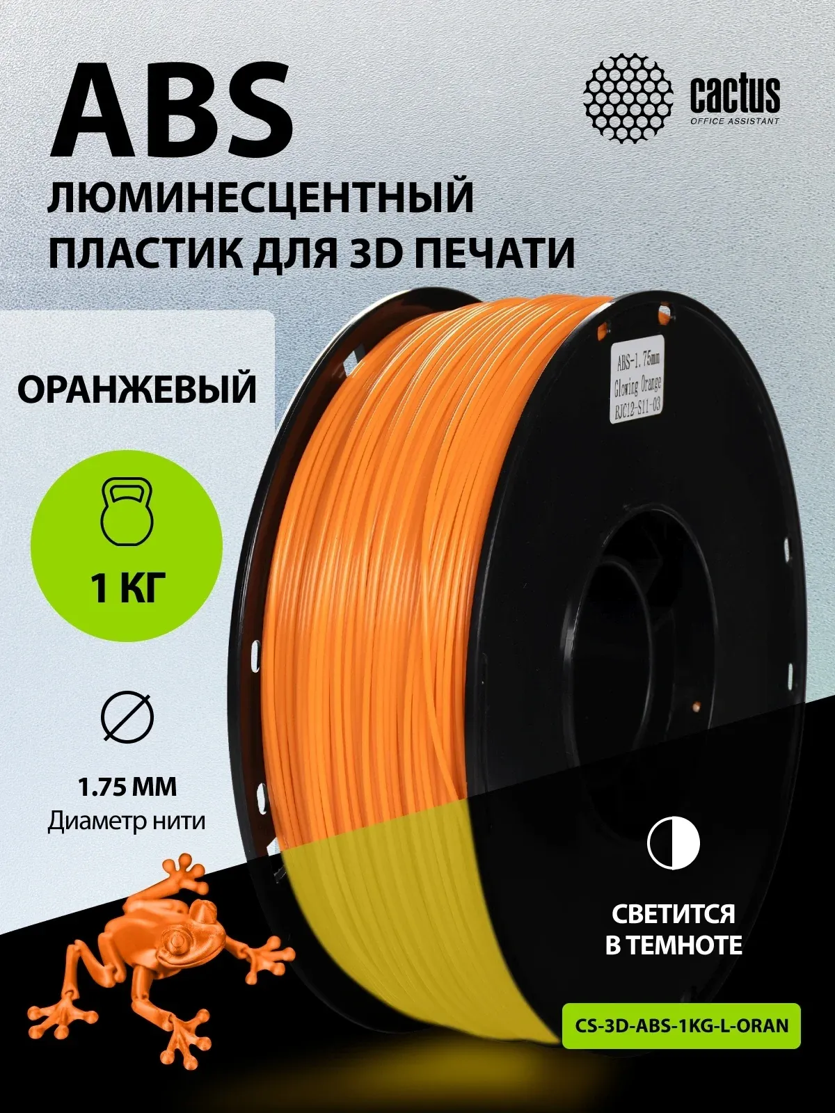 Пластик для принтера 3D Cactus CS-3D-ABS-1KG-L-ORAN ABS LUMINOUS d1.75мм 1кг 1цв. - фото 6