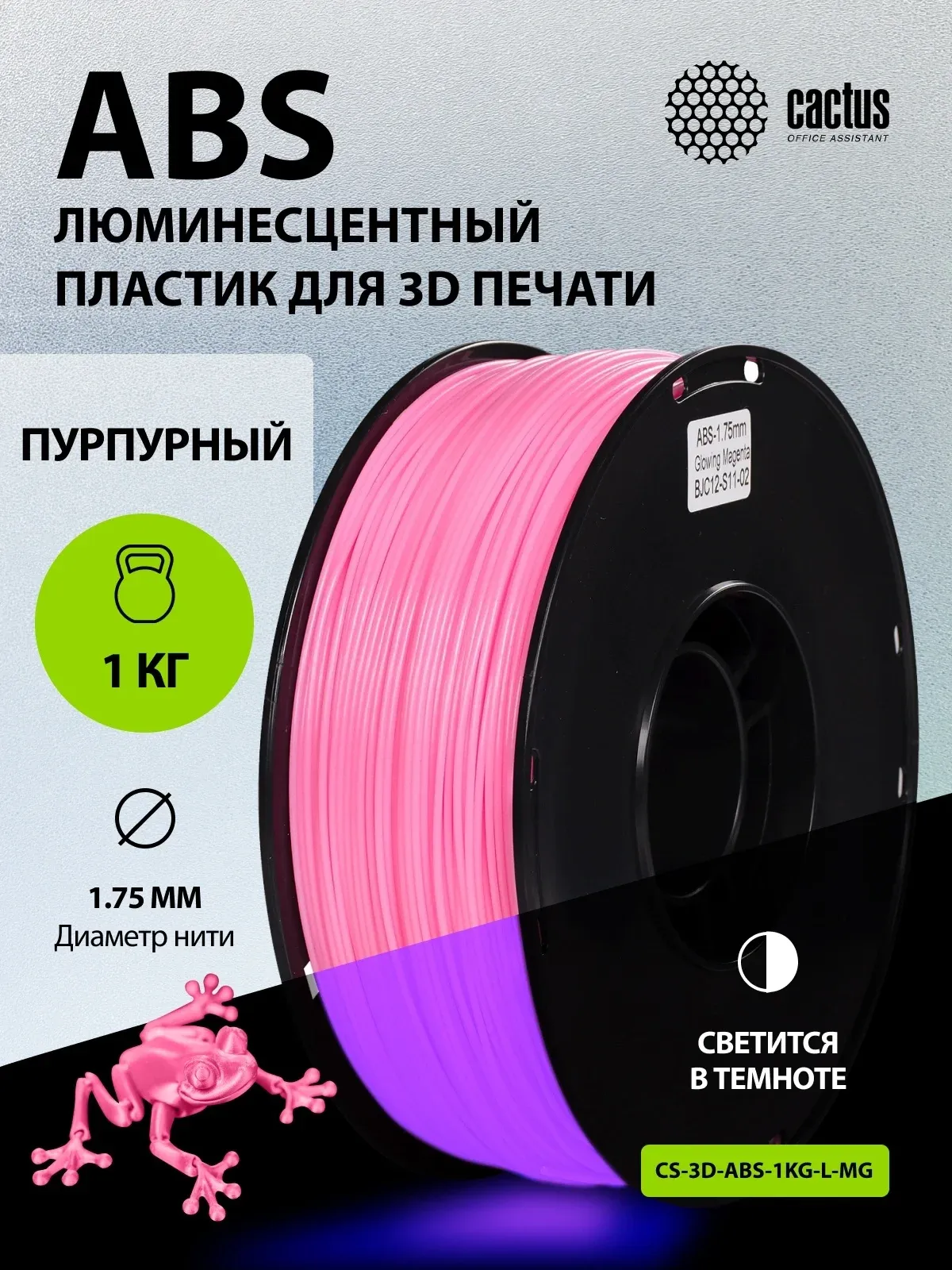 Пластик для принтера 3D Cactus CS-3D-ABS-1KG-L-MG ABS LUMINOUS d1.75мм 1кг 1цв. - фото 6