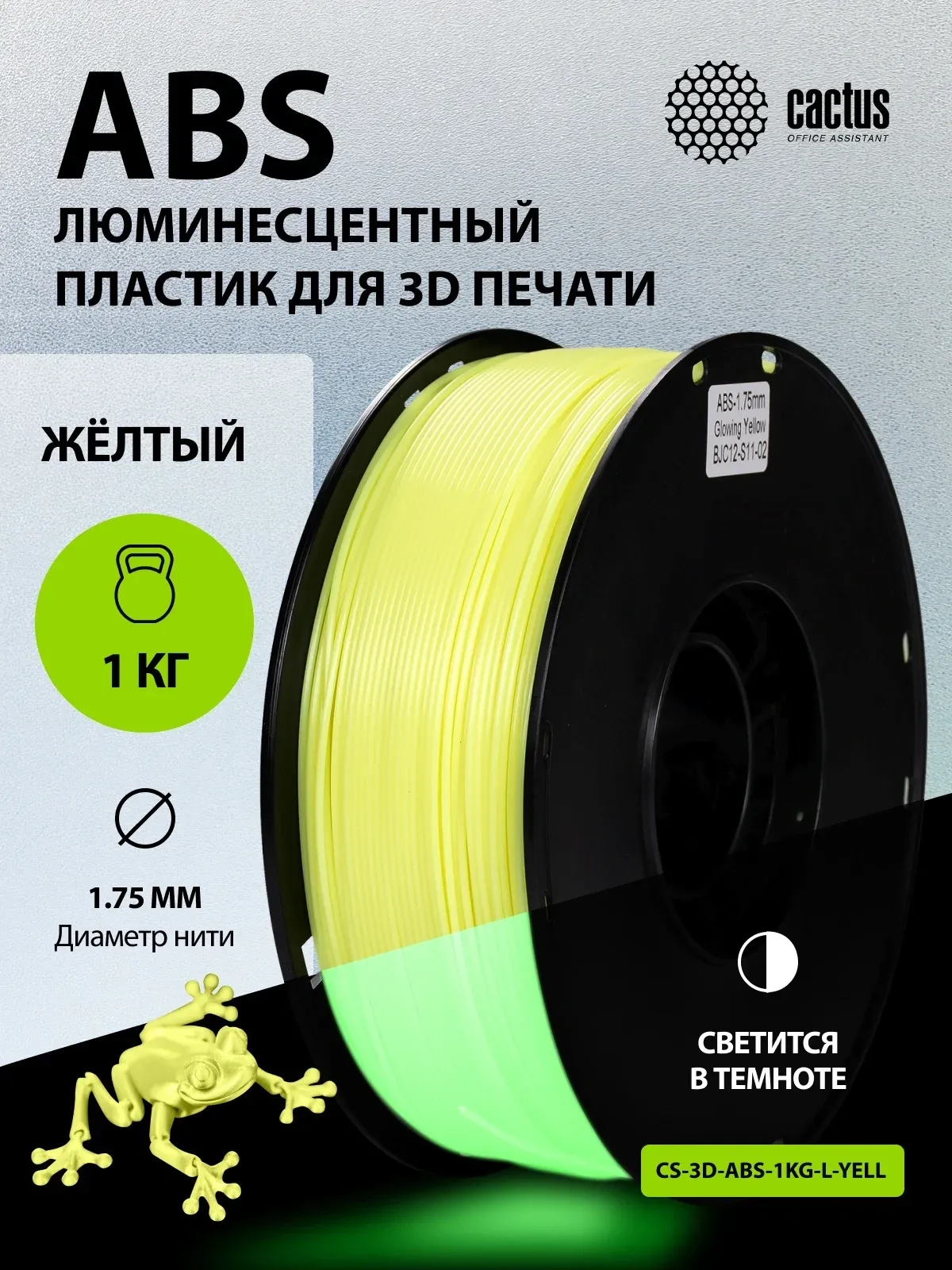 Пластик для принтера 3D Cactus CS-3D-ABS-1KG-L-YELL ABS LUMINOUS d1.75мм 1кг 1цв. - фото 6