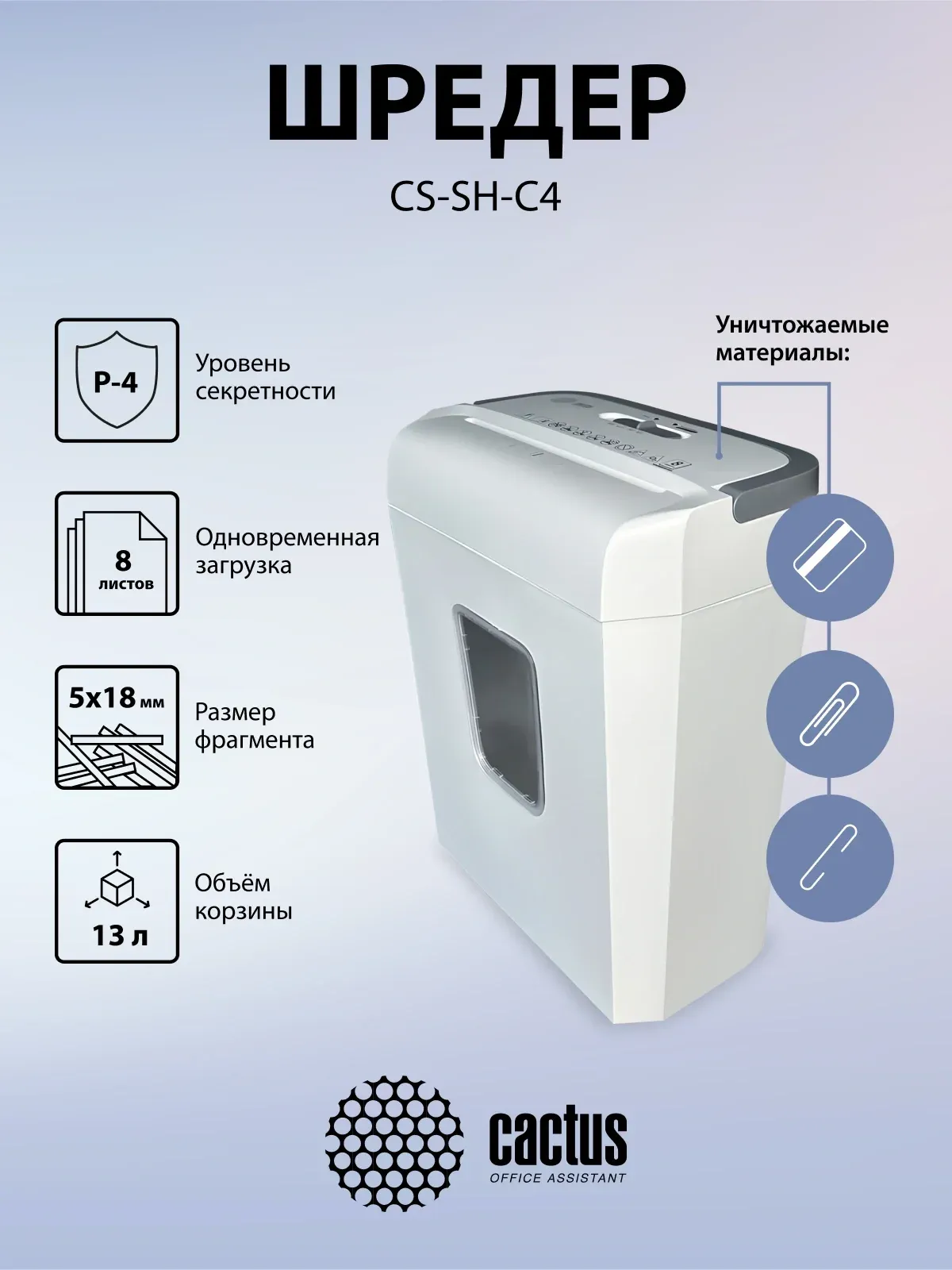 Шредер Cactus CS-SH-C4 белый секр.P-4 фрагменты 8лист. 13лтр. скрепки скобы пл.карты - фото 7