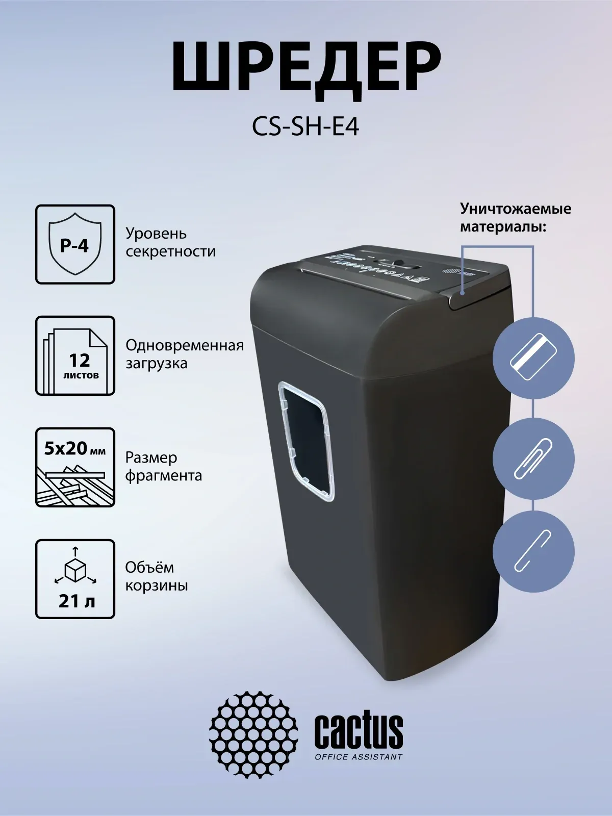 Шредер Cactus CS-SH-E4 секр.P-4 фрагменты 12лист. 21лтр. скрепки скобы пл.карты - фото 7