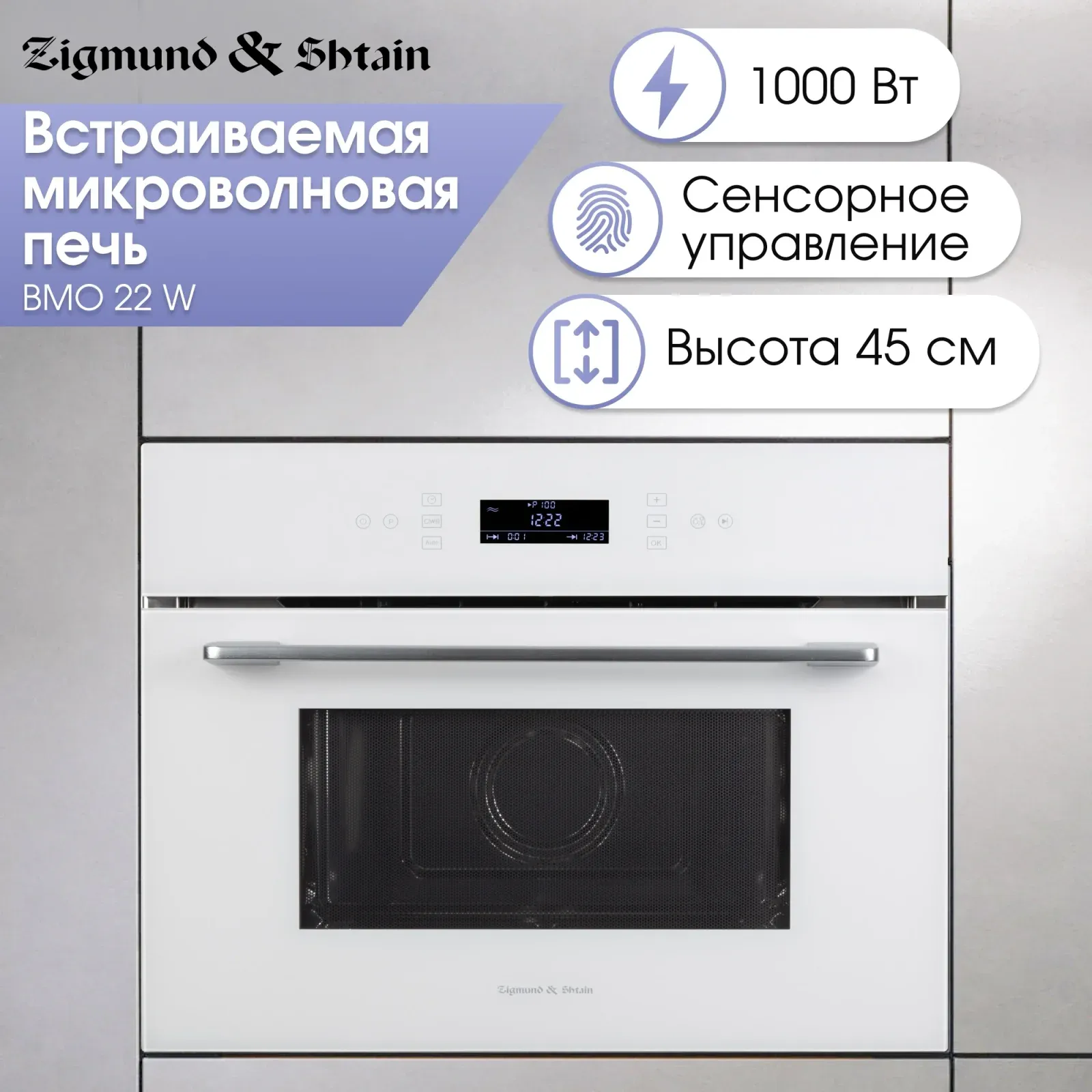 Микроволновая печь Zigmund & Shtain BMO 22 W 40л. 1000Вт белый встраиваемая, 40 л - фото 2