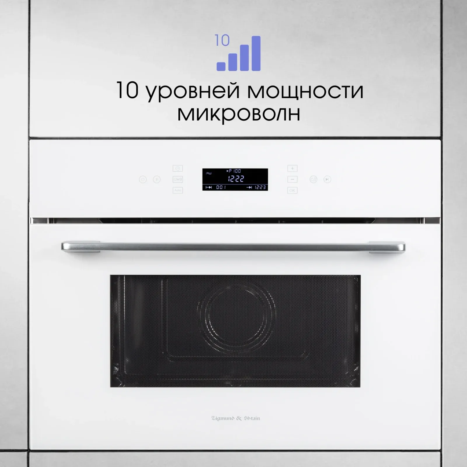 Микроволновая печь Zigmund & Shtain BMO 22 W 40л. 1000Вт белый встраиваемая, 40 л - фото 7