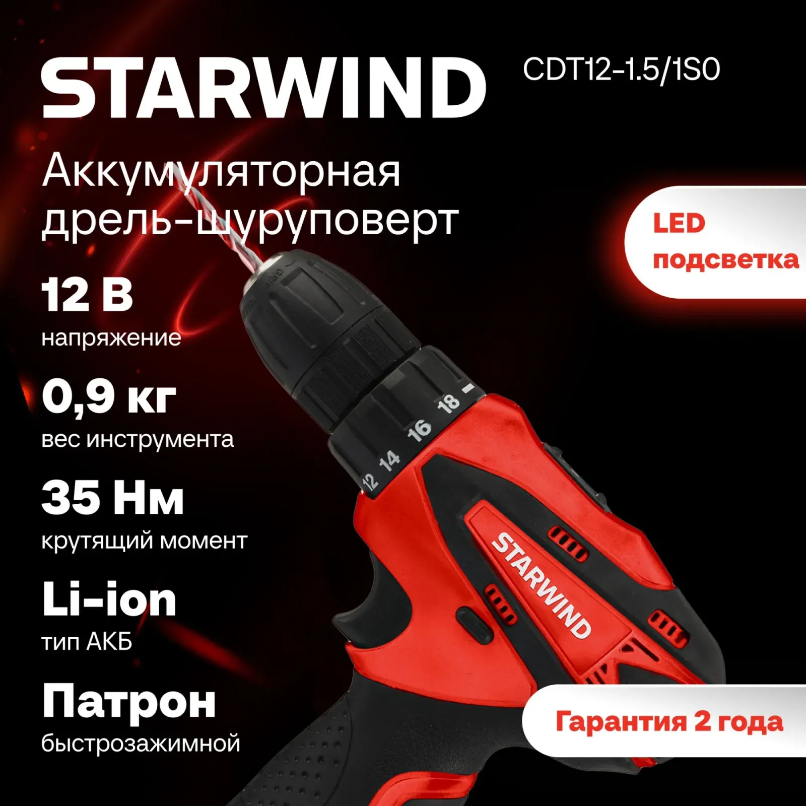Шуруповерты STARWIND CDT12-1.5/1S0 - фото 1