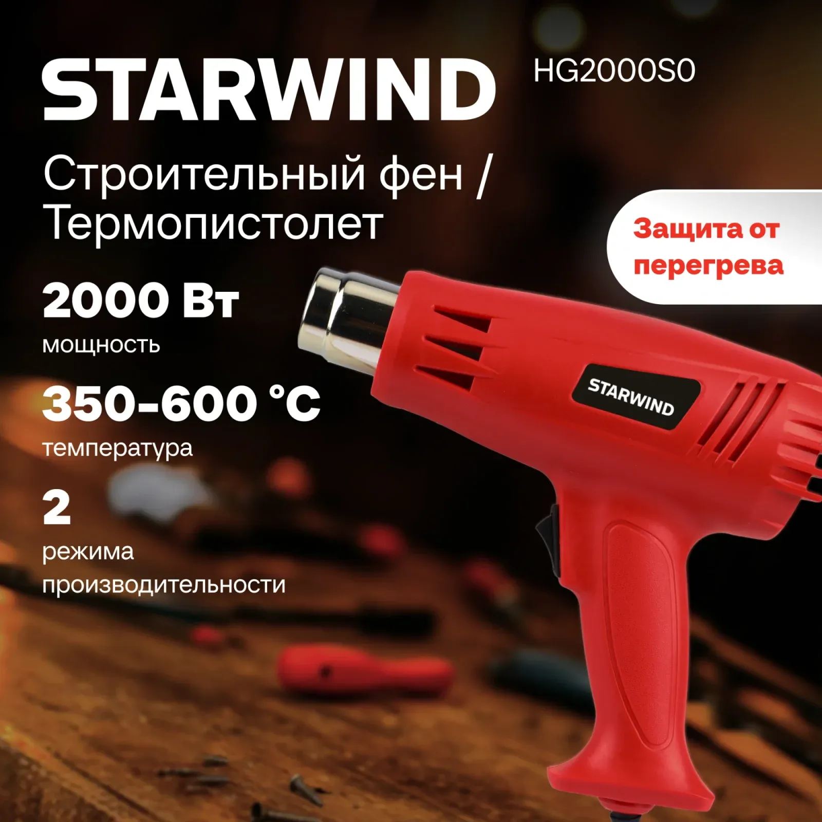 Технический фен Starwind HG2000S0 2000Вт темп.350/600С - фото 1