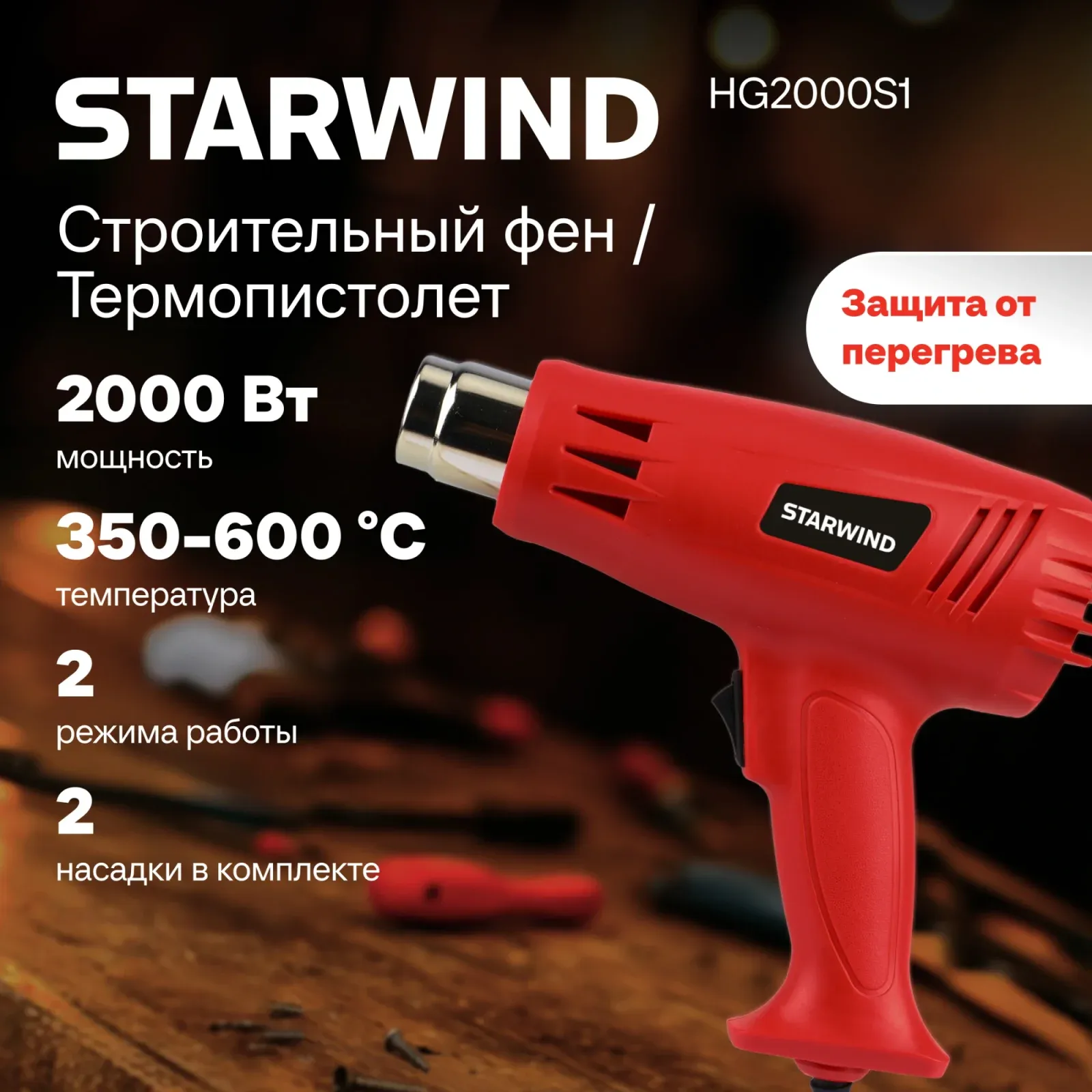 Технический фен Starwind HG2000S1 2000Вт темп.350/600С - фото 1