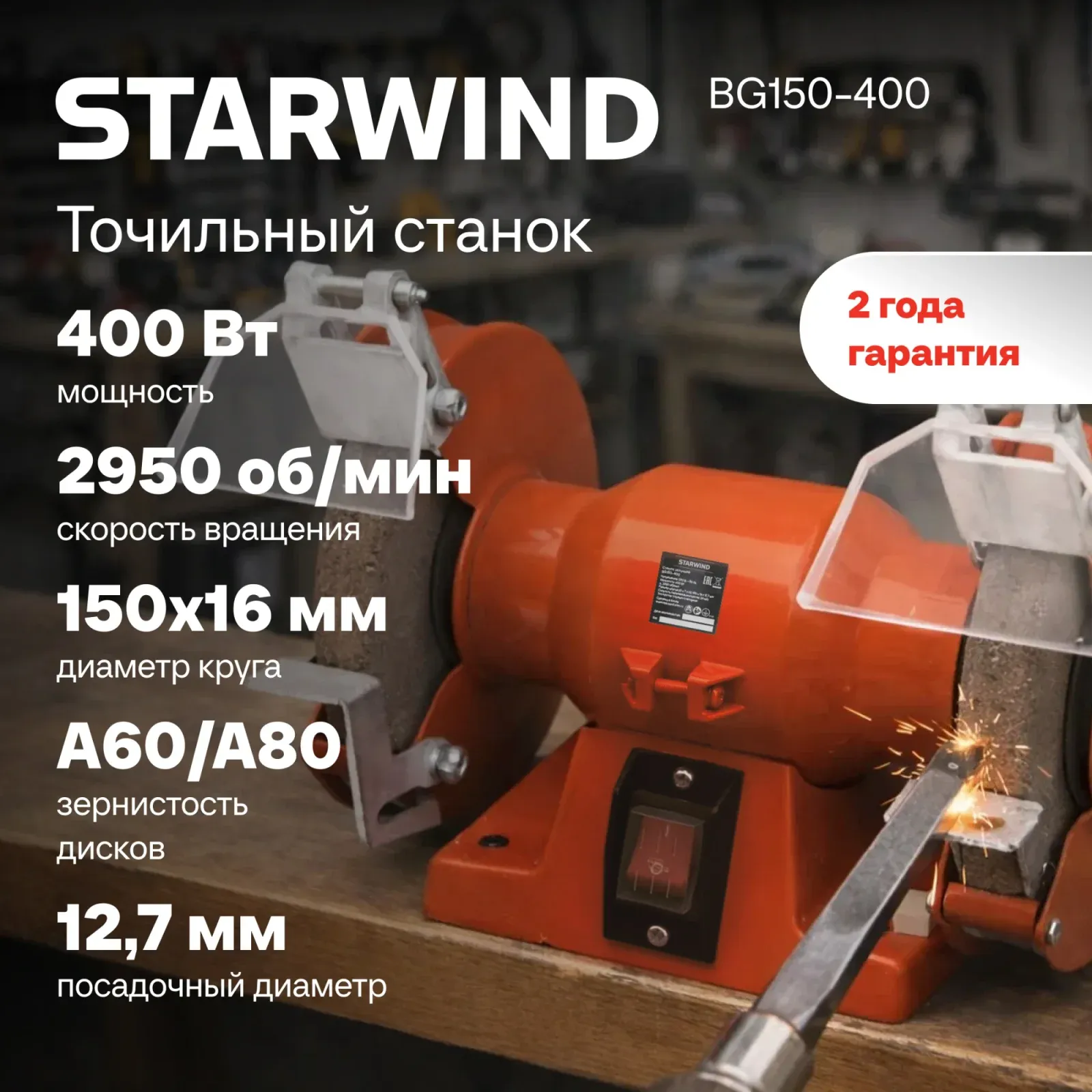 Электроточило Starwind BG150-400 400Вт 2950об/мин d=150мм t=16мм - фото 7
