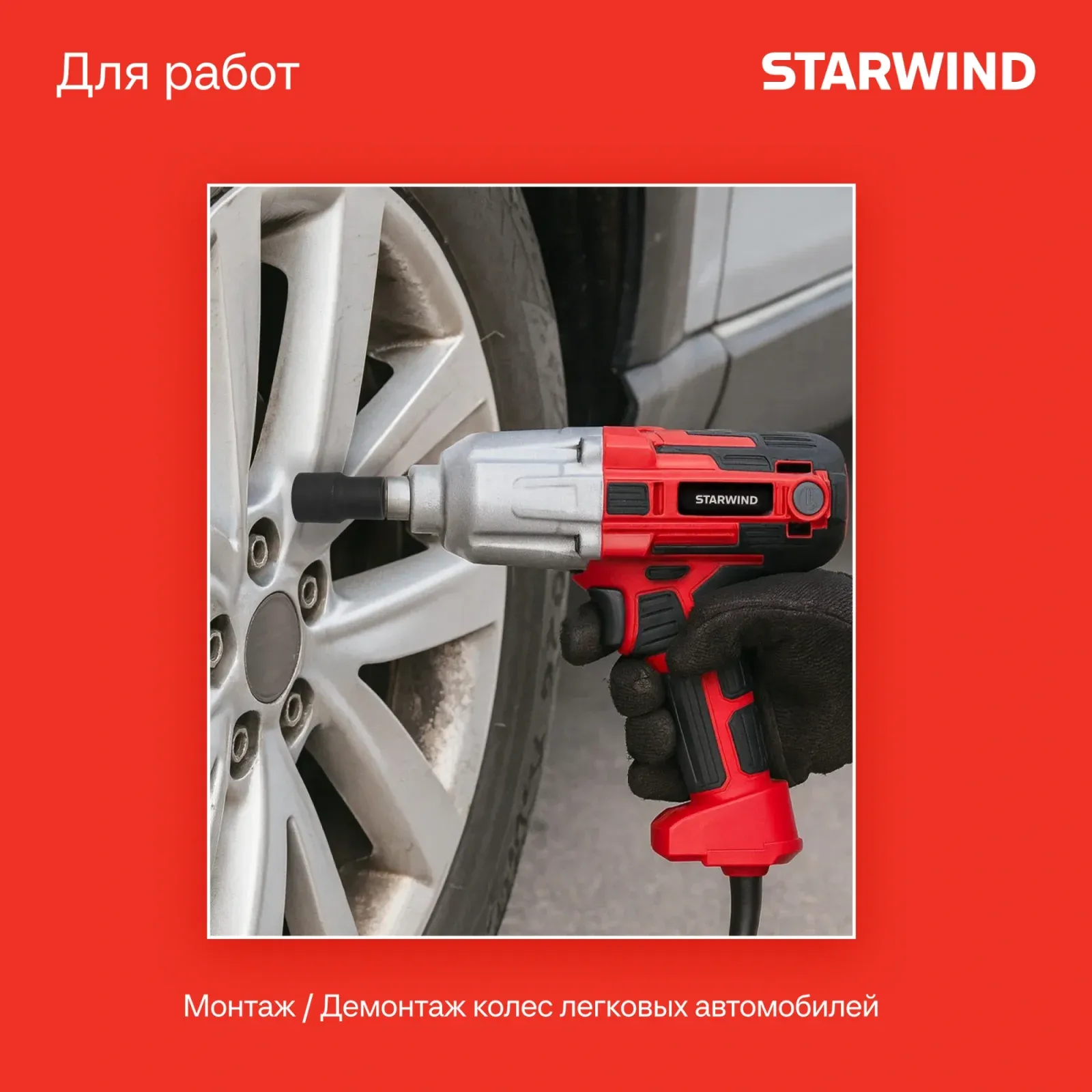 Гайковерт Starwind AIW450-1.2S1 1150Вт патрон:квад.1/2 кейс в комплекте - фото 2