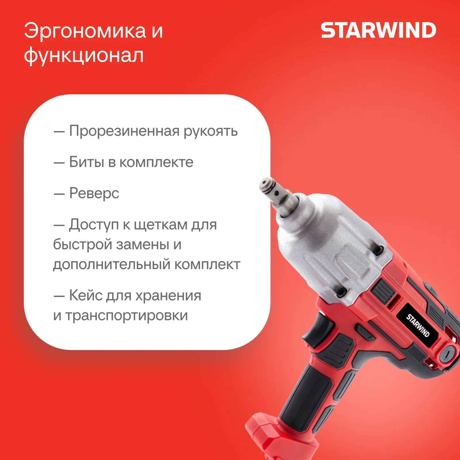 Гайковерт Starwind AIW450-1.2S1 1150Вт патрон:квад.1/2 кейс в комплекте - фото 5