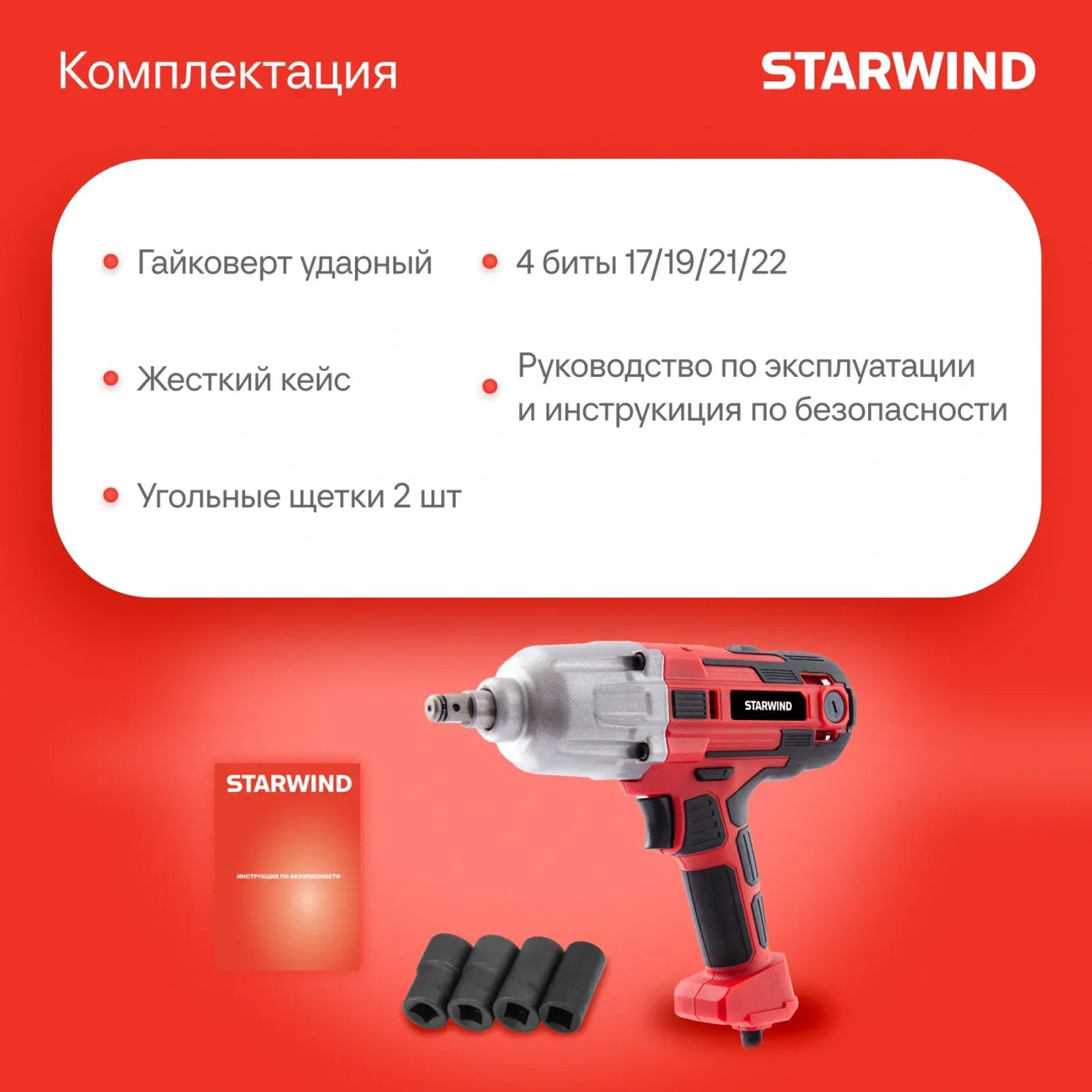 Гайковерт Starwind AIW450-1.2S1 1150Вт патрон:квад.1/2 кейс в комплекте - фото 6