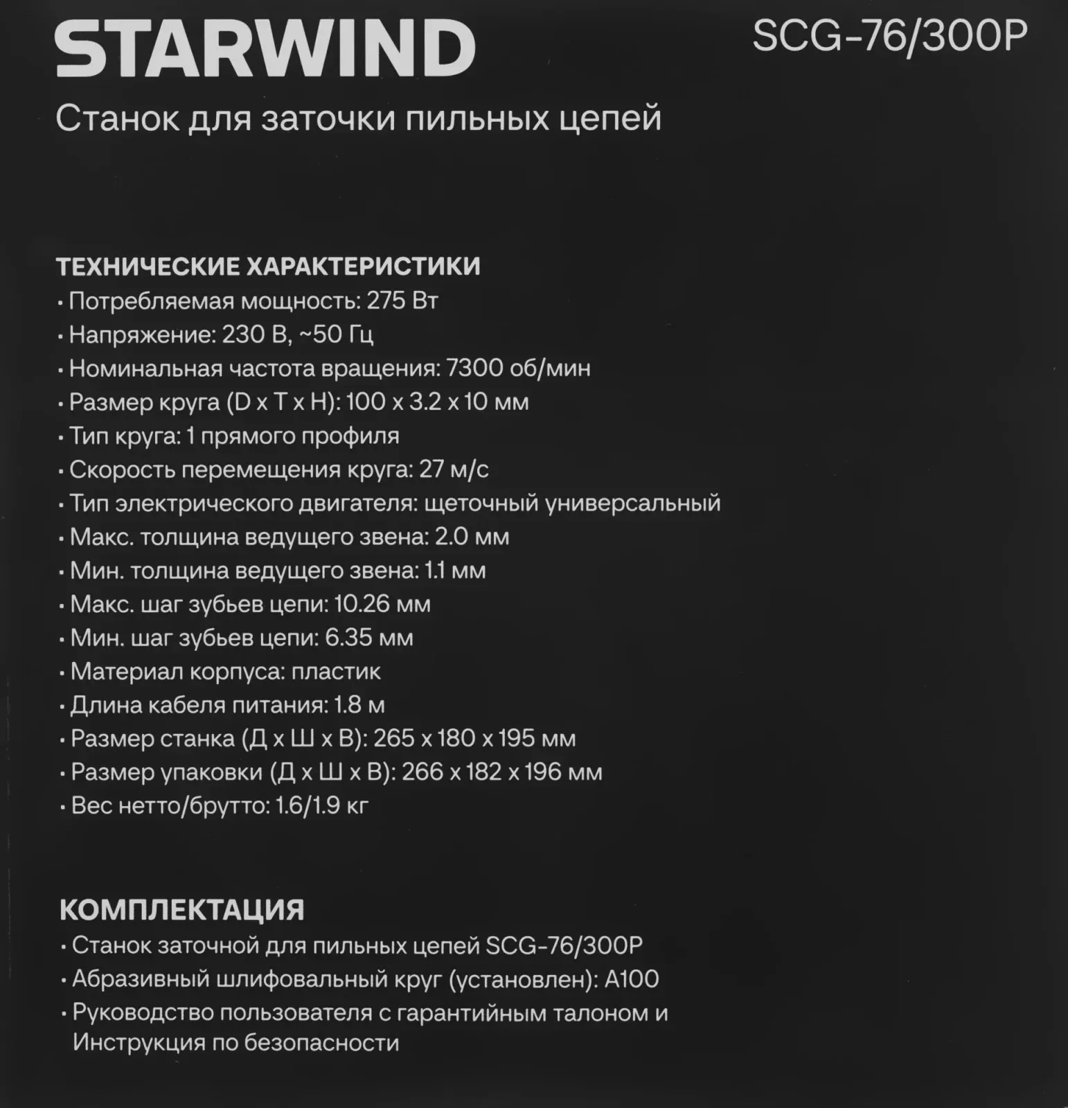 Электроточило Starwind SCG-76/300P 275Вт 7300об/мин d=100мм t=3.2мм - фото 7