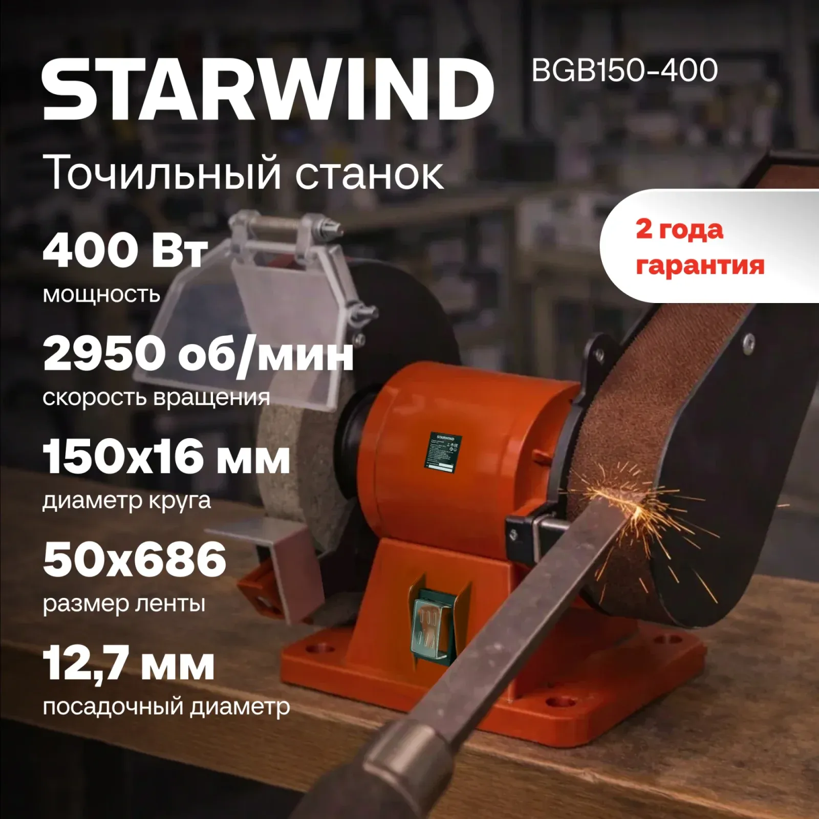 Электроточило Starwind BGB150-400 400Вт 2950об/мин d=150мм t=16мм - фото 8