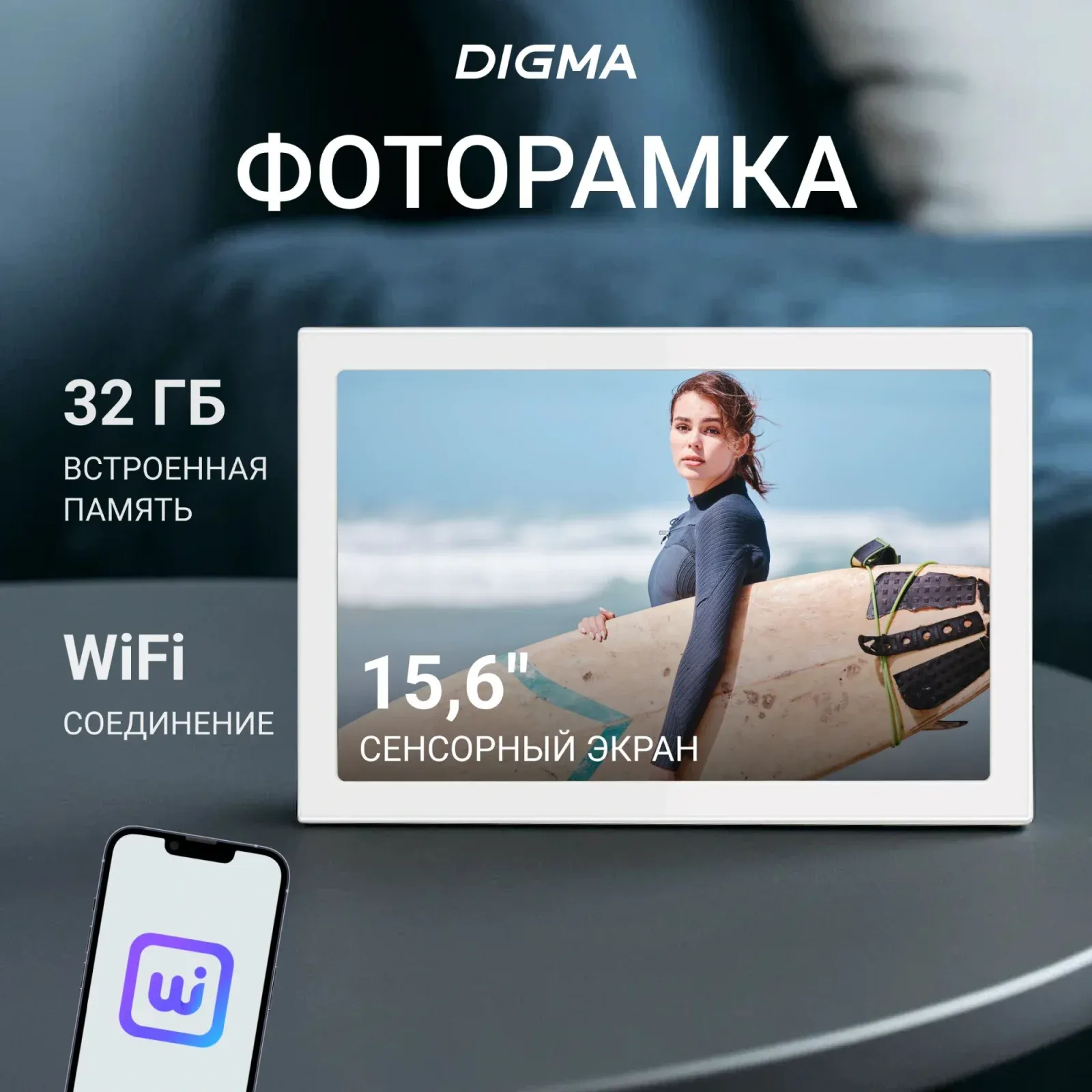 Фоторамки DIGMA PF-1555