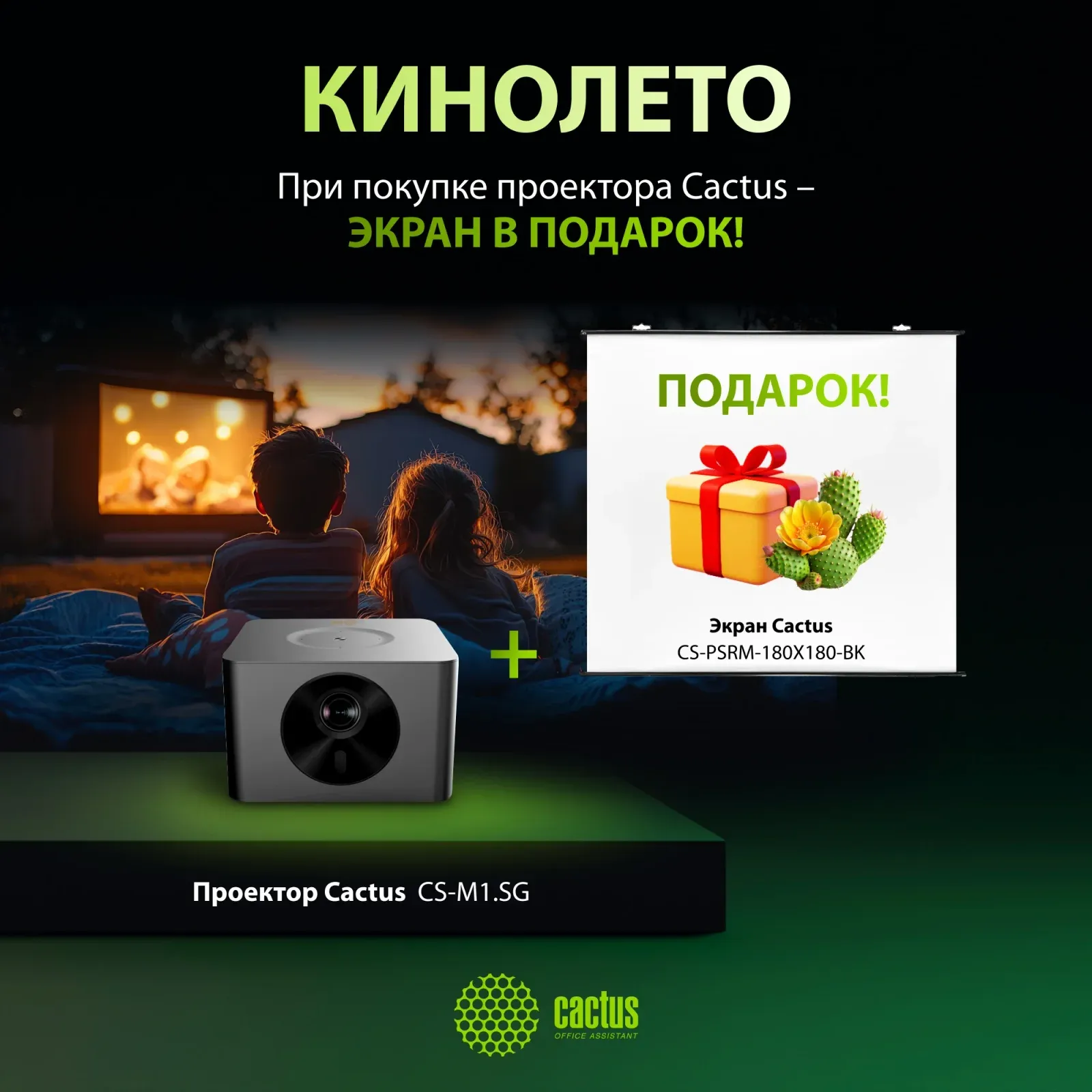 Проекторы CACTUS CS-M1.SG + ЭКРАН CS-PSRM-180X180-BK - фото 1