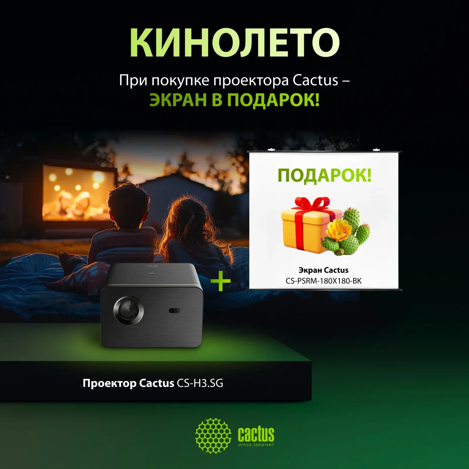 Проекторы CACTUS CS-H3.SG + ЭКРАН CS-PSRM-180X180-BK - фото 1