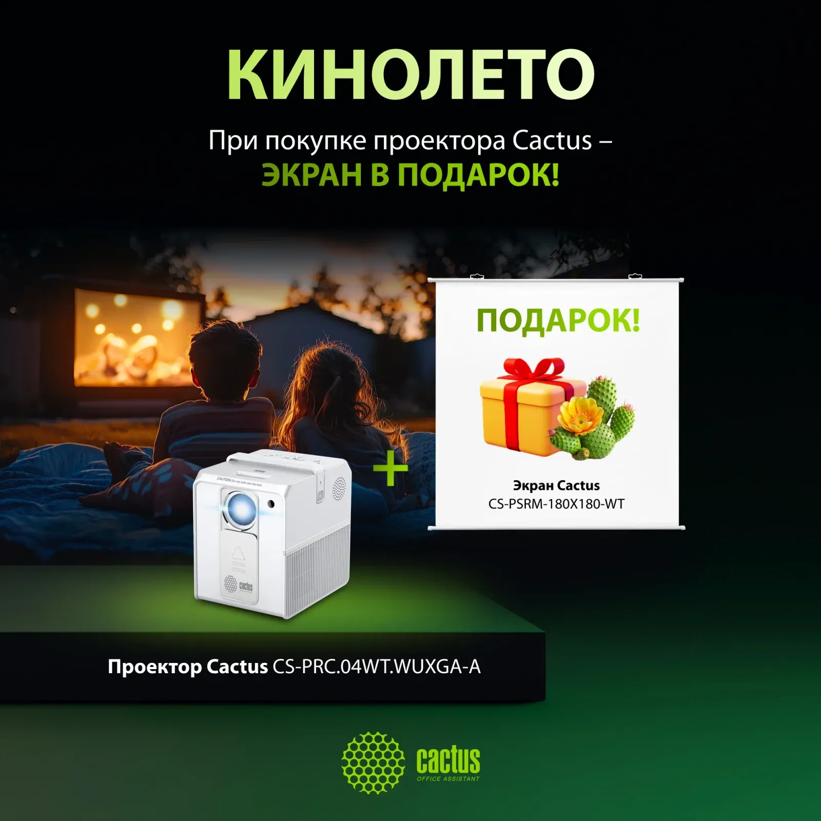 Проекторы CACTUS CS-PRC.04WT.FULL HD-A + ЭКРАН CS-PSRM-180X180-WT - фото 1