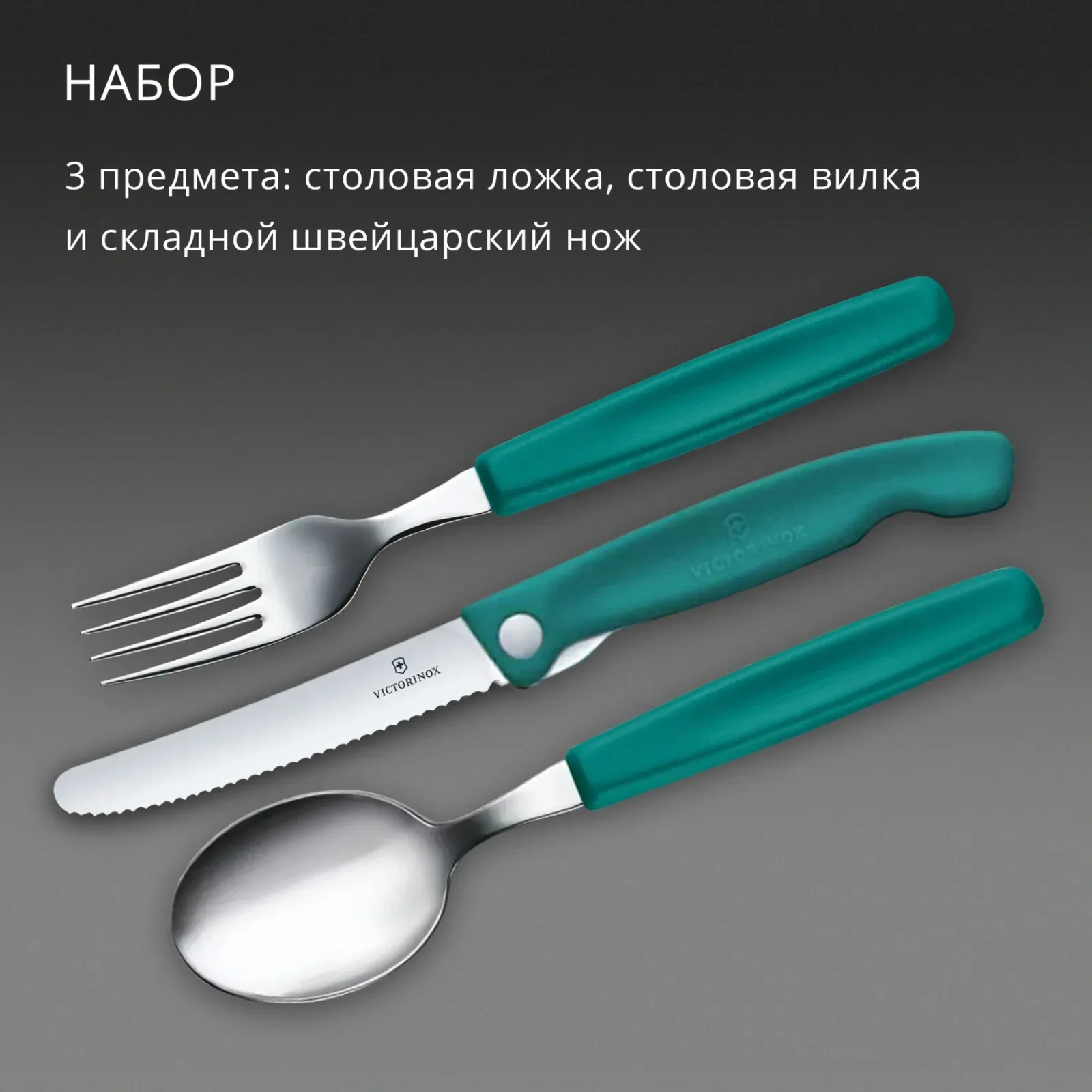 Набор столовых приборов Victorinox Swiss Classic 6.7194.3FC1 набор из 3предм. зеленый - фото 6