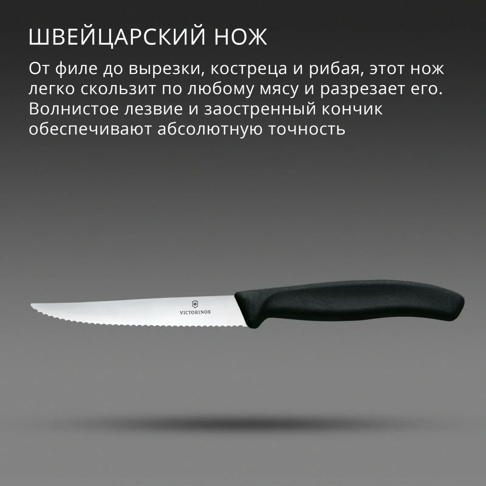 Нож кухонный Victorinox Swiss Classic 6.7233 стальной универсальный для стейка/пиццы лезв.110мм серрейт. заточка черный - фото 3