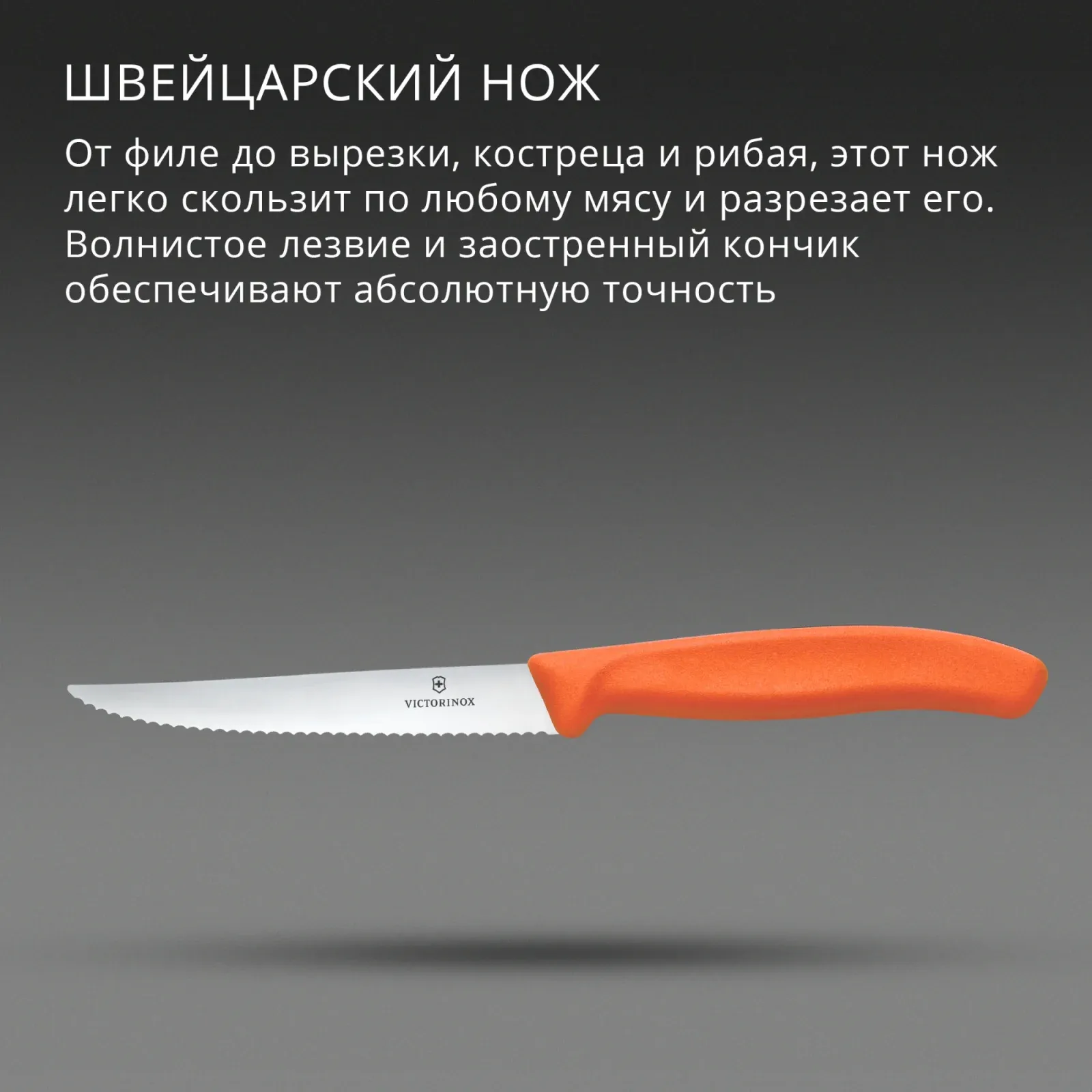 Нож кухонный Victorinox Swiss Classic 6.7239.C1 стальной универсальный для стейка/пиццы лезв.110мм серрейт. заточка оранжевый - фото 3