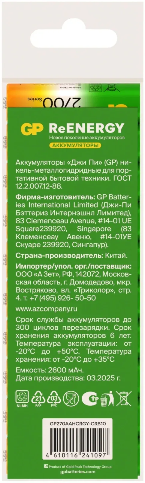 Аккумуляторы и зарядные устройства GP 270AAHCRGY-CRB10 - фото 2