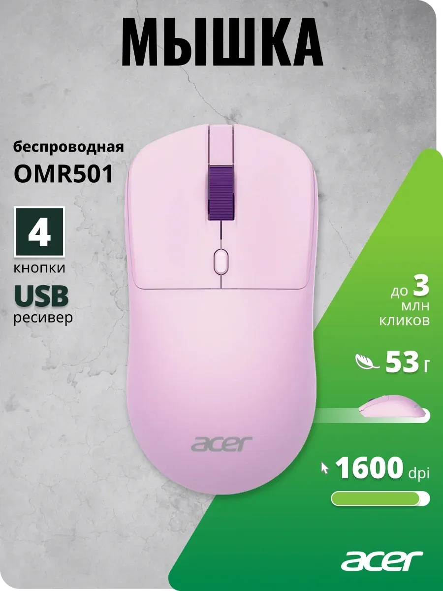 Мышь Acer OMR501 фиолетовый оптическая 1600dpi silent беспров. USB 4but ZL.MCE11.017 - фото 5