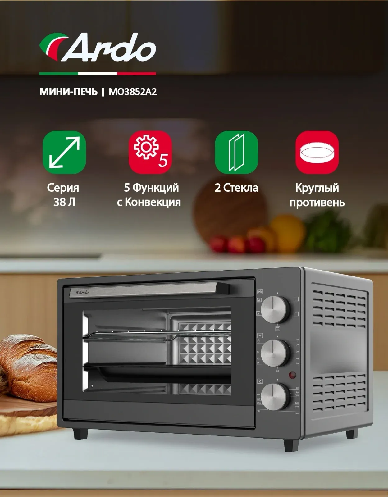 Мини-печь Ardo MO3852A2 38л. 1500Вт черный, 38 л - фото 8