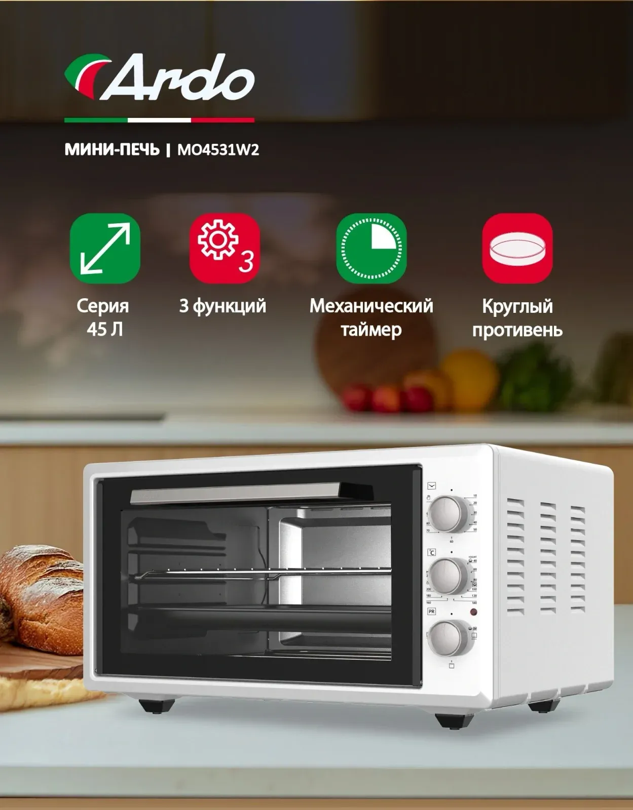 Мини-печь Ardo MO4531W2 45л. 1400Вт белый/черный, 45 л - фото 8