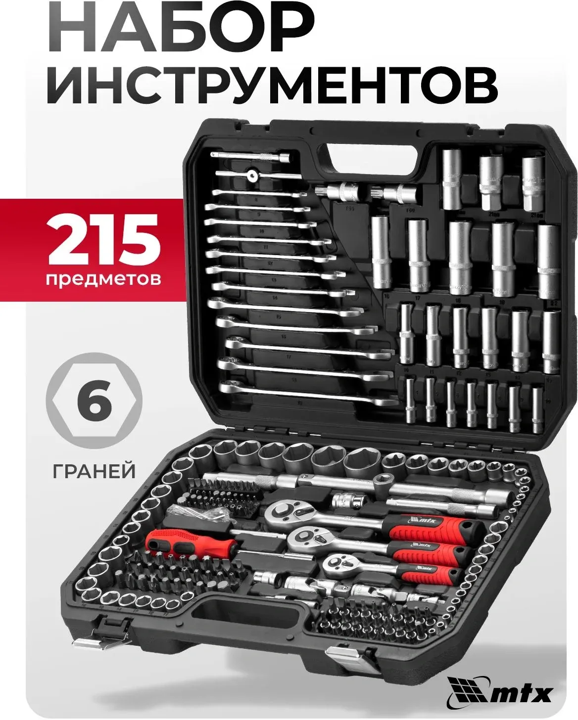 Набор инструментов MTX 13589 215 предметов жесткий кейс - фото 2
