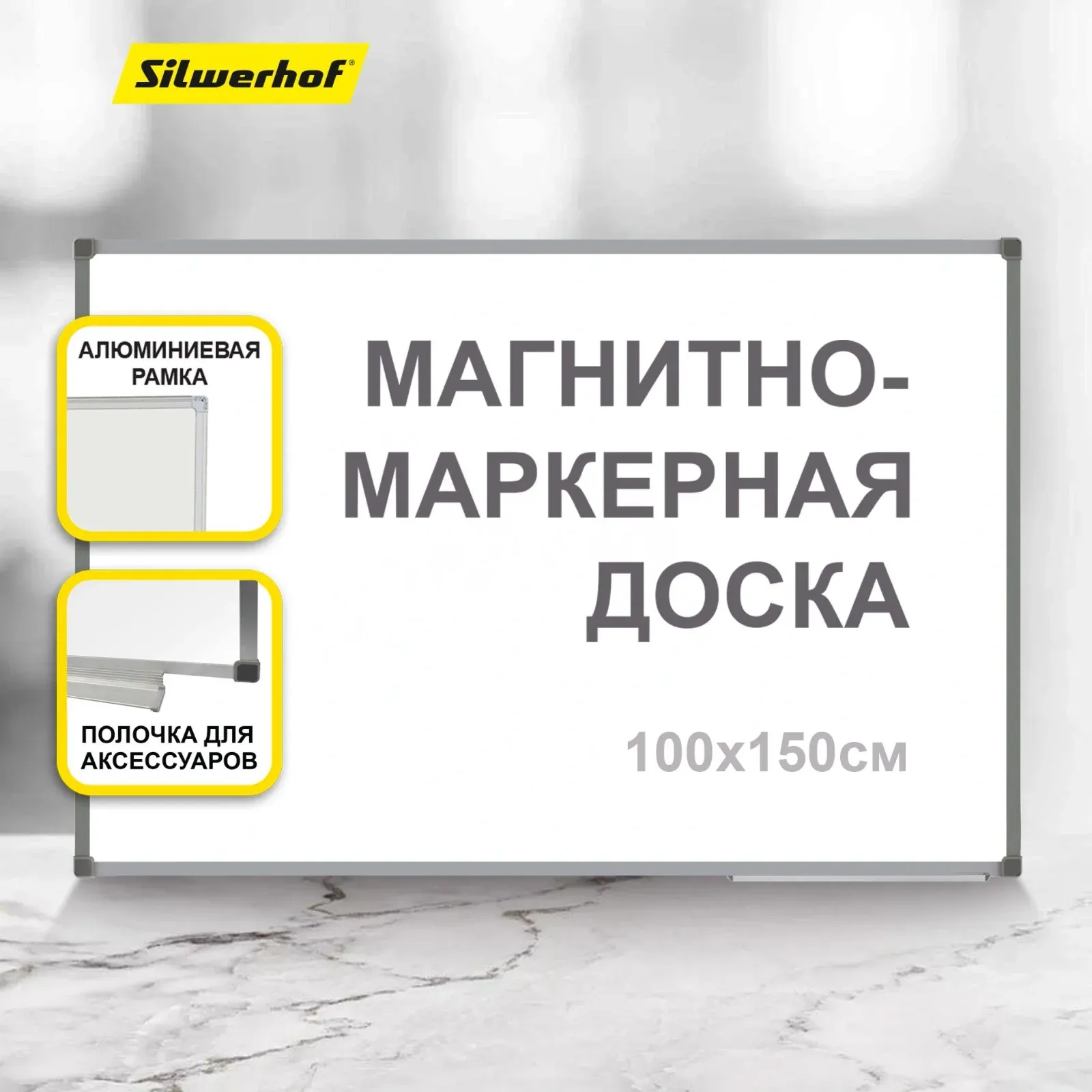 Доска магнитно-маркерная Silwerhof NP лак белый 100х150см алюминиевая рама лоток для аксессуаров - фото 6