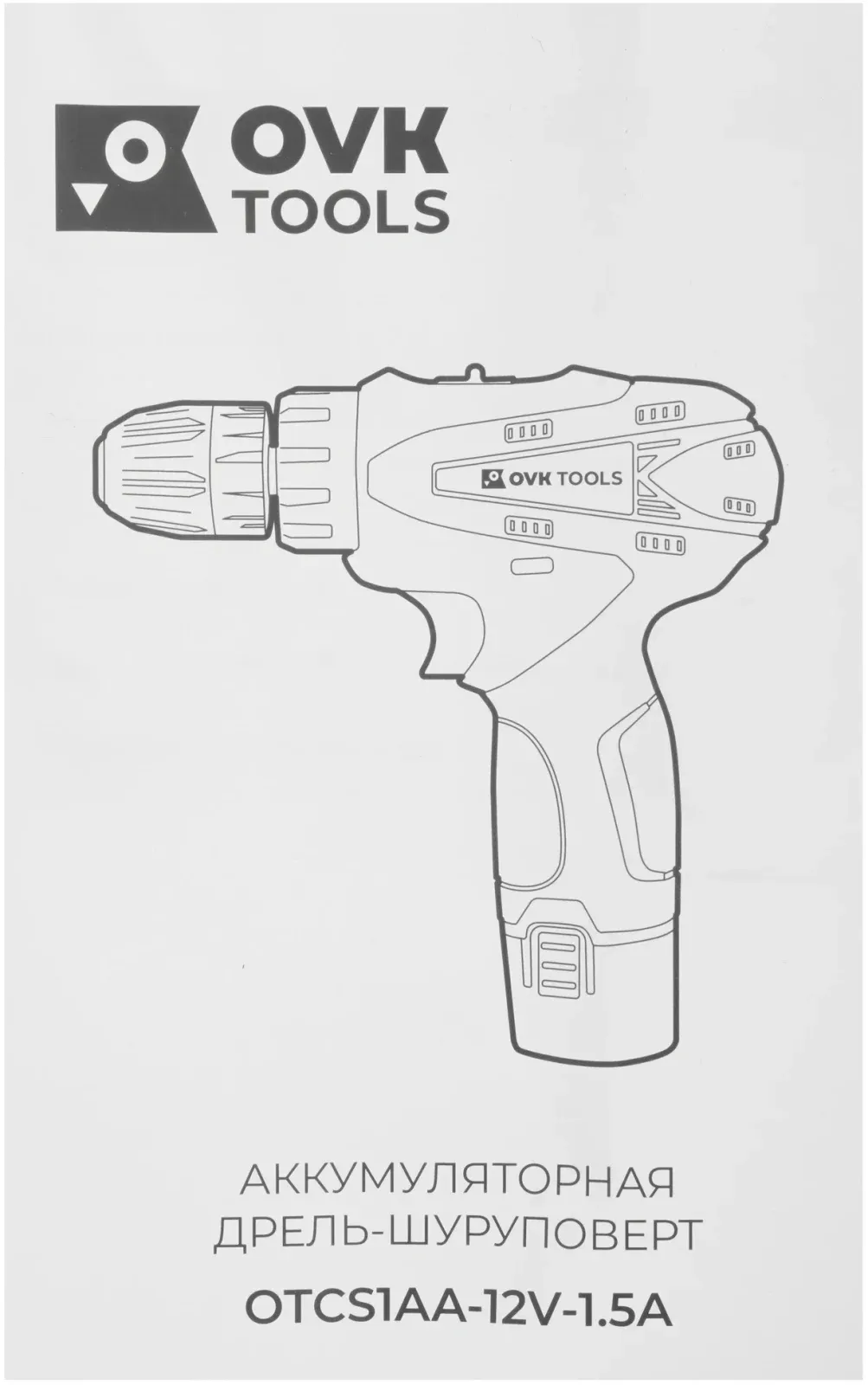 Дрель-шуруповерт Ovk Tools OTCS1AA-12V-1.5A аккум. патрон:быстрозажимной кейс в комплекте - фото 8