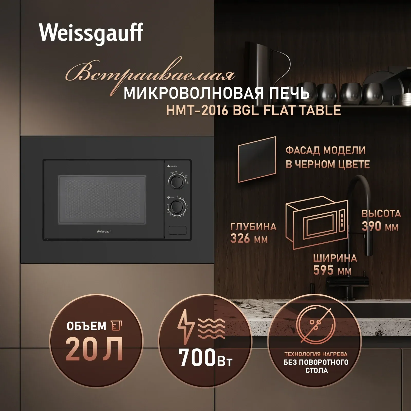 Микроволновая печь Weissgauff HMT-2016 BGL Flat Table 20л. 700Вт черный встраиваемая, 20 л - фото 3