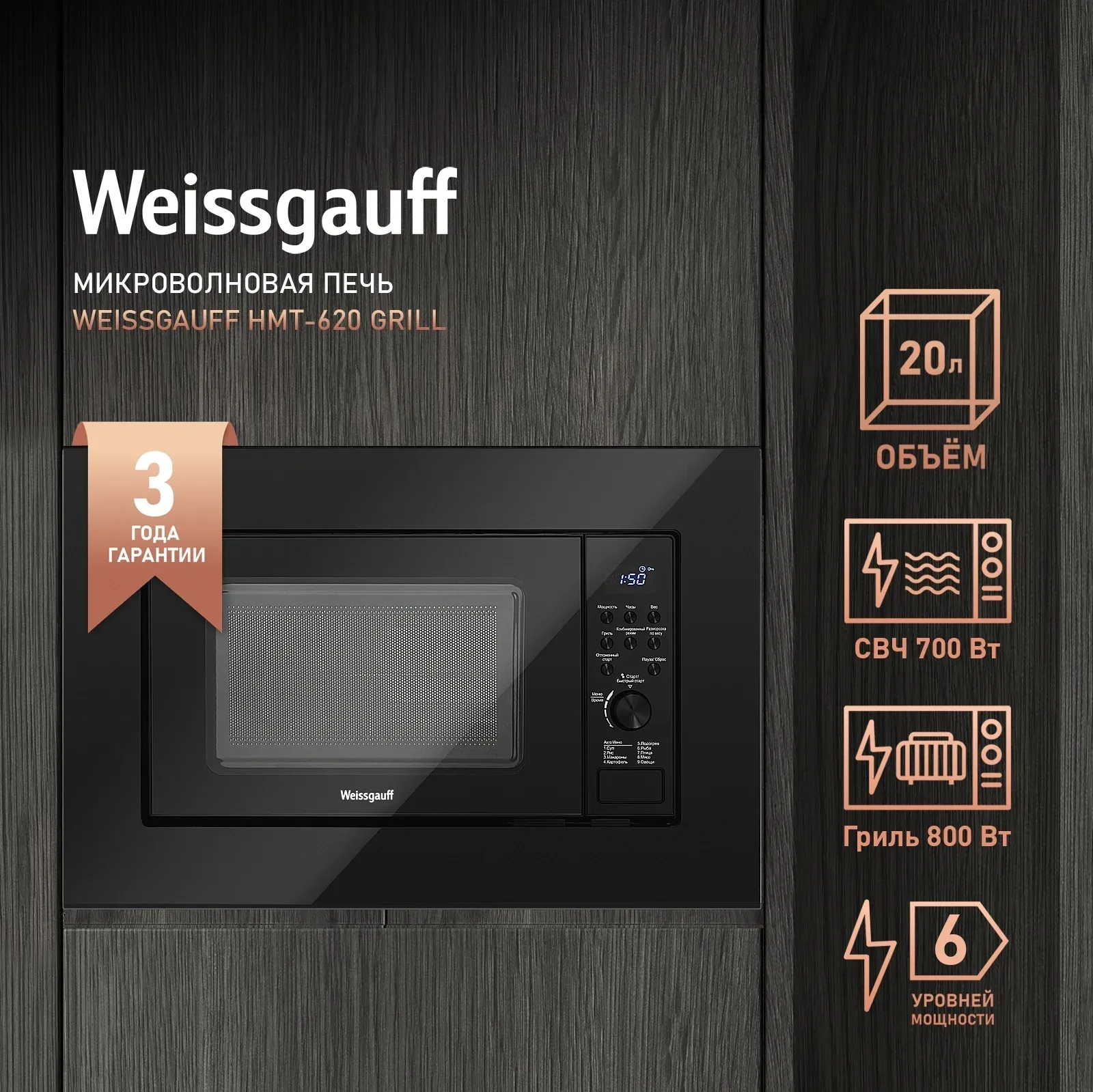 Микроволновая печь Weissgauff HMT-2016 BGL Flat Table 20л. 700Вт черный встраиваемая, 20 л - фото 8