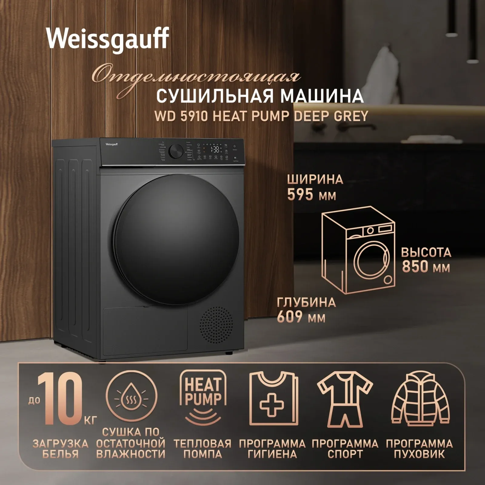 Сушильная машина Weissgauff WD 5910 Heat Pump Deep Grey кл.энер.:A++ макс.загр.:10кг темно-серый 439033 - фото 2