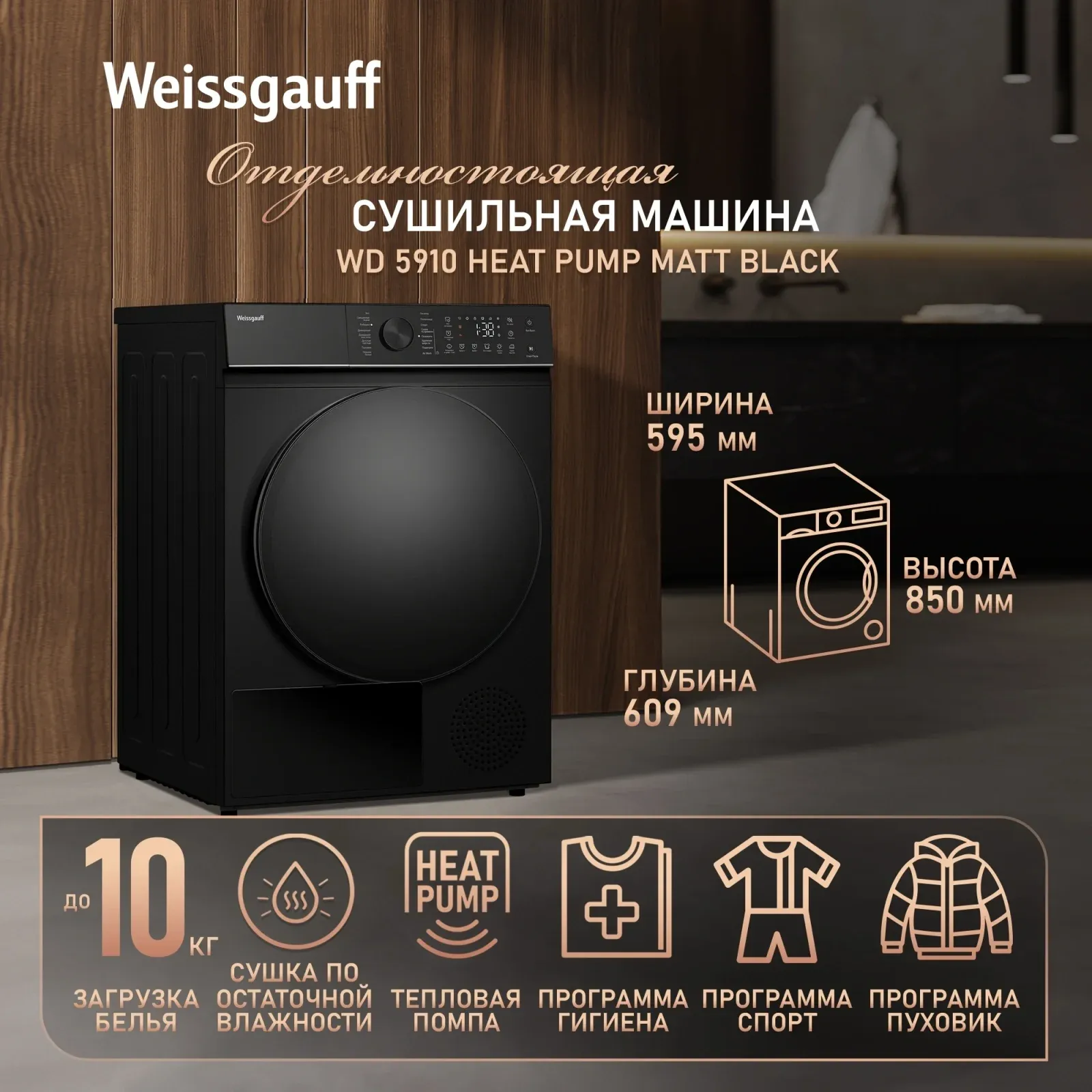 Сушильная машина Weissgauff WD 5910 Heat Pump Matt Black кл.энер.:A++ макс.загр.:10кг черный 439034 - фото 3