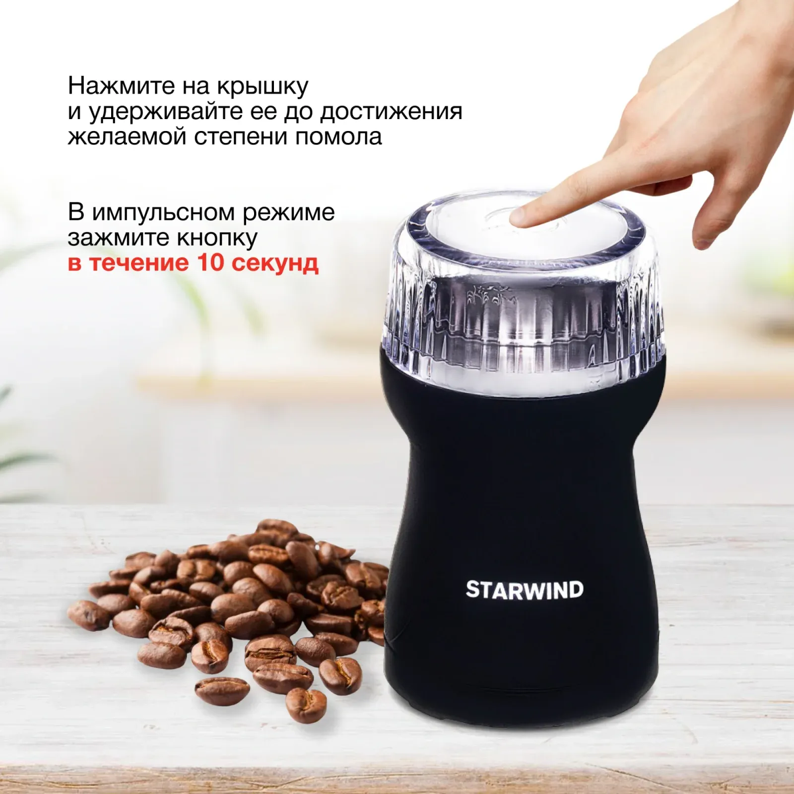 Кофемолка Starwind SGP4421 200Вт сист.помол.:ротац.нож вместим.:40гр черный - фото 4
