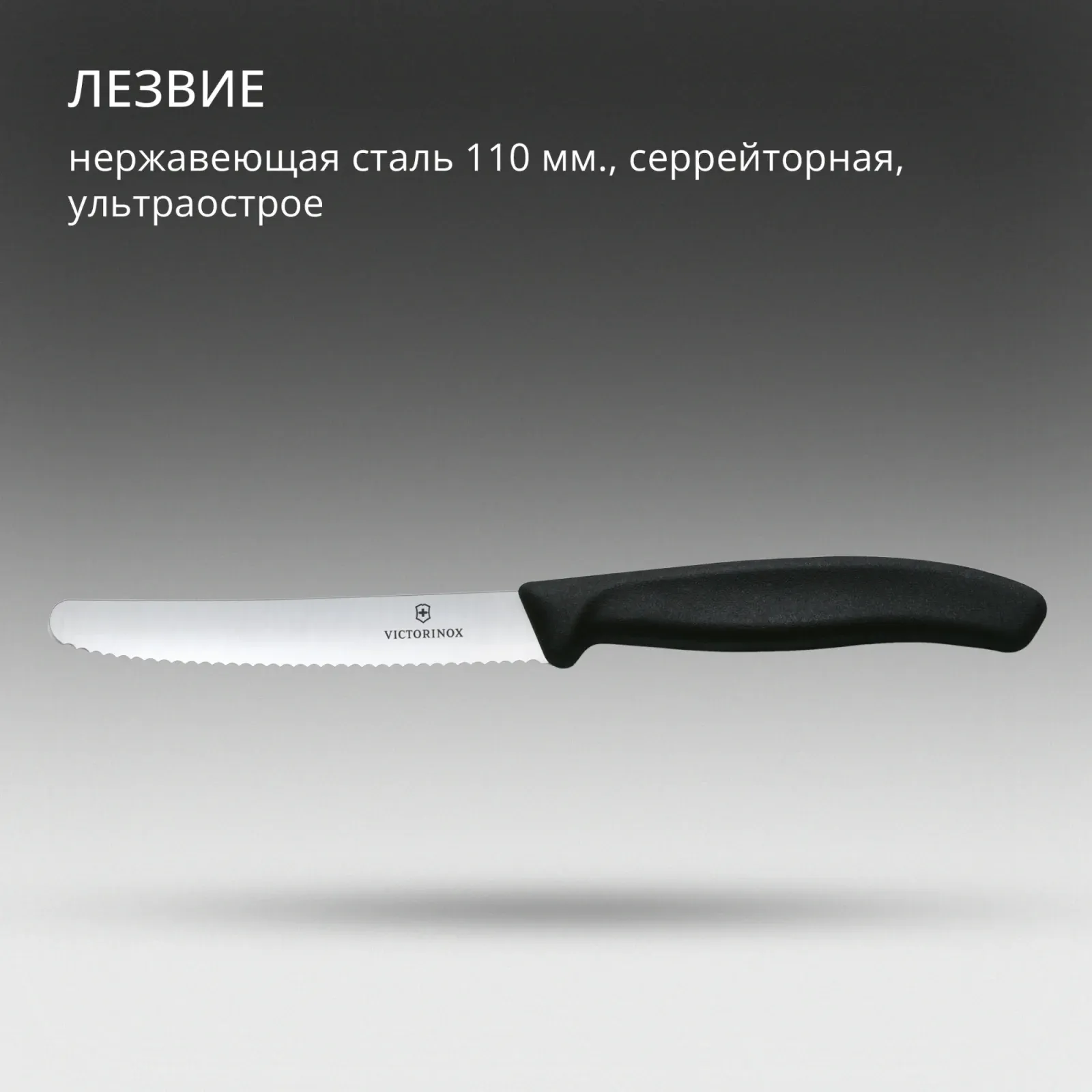 Нож кухонный Victorinox Swiss Classic 6.7833 стальной столовый лезв.110мм серрейт. заточка черный - фото 8