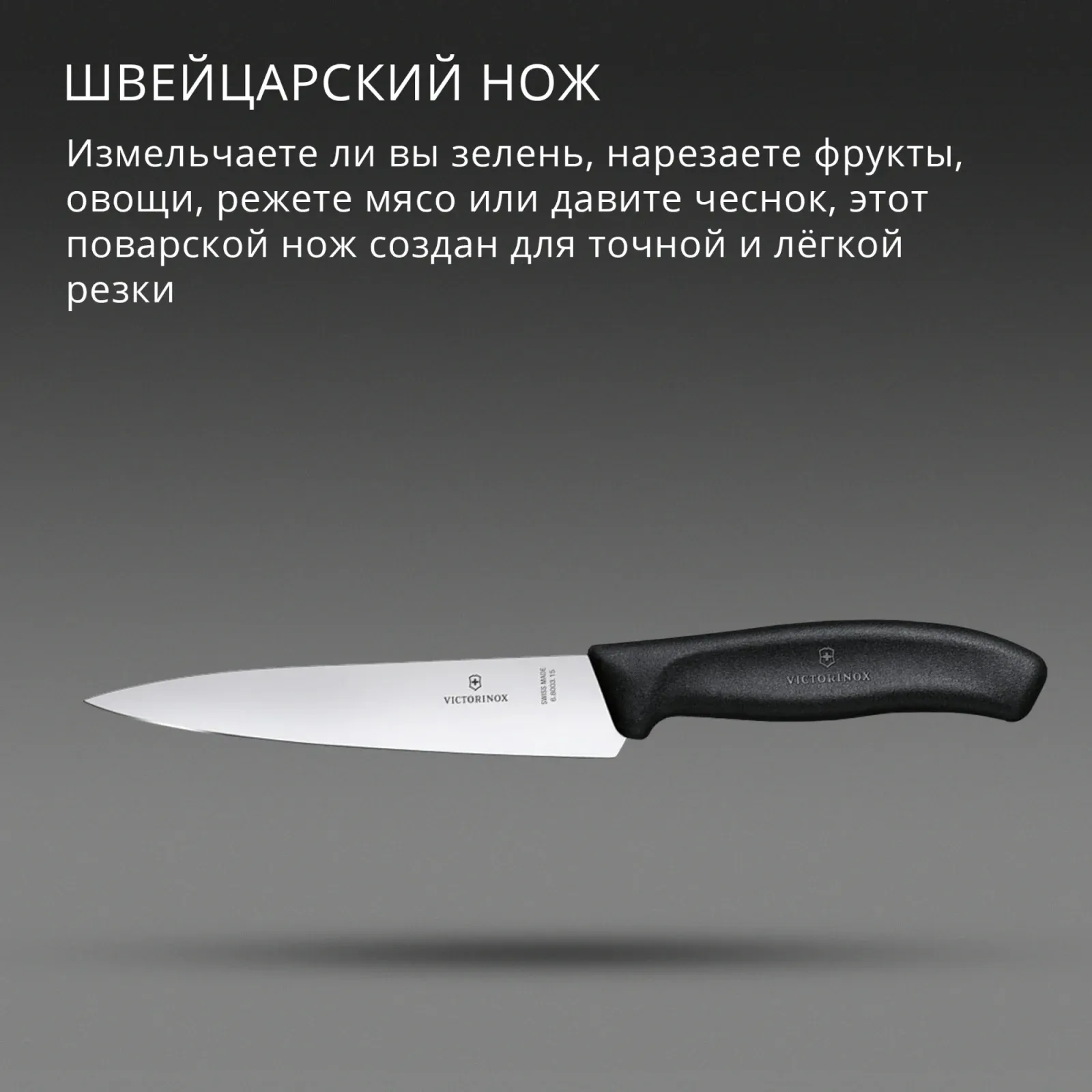 Нож кухонный Victorinox Swiss Classic Chef 6.8003.15B стальной разделочный лезв.150мм прямая заточка черный европодвес - фото 4