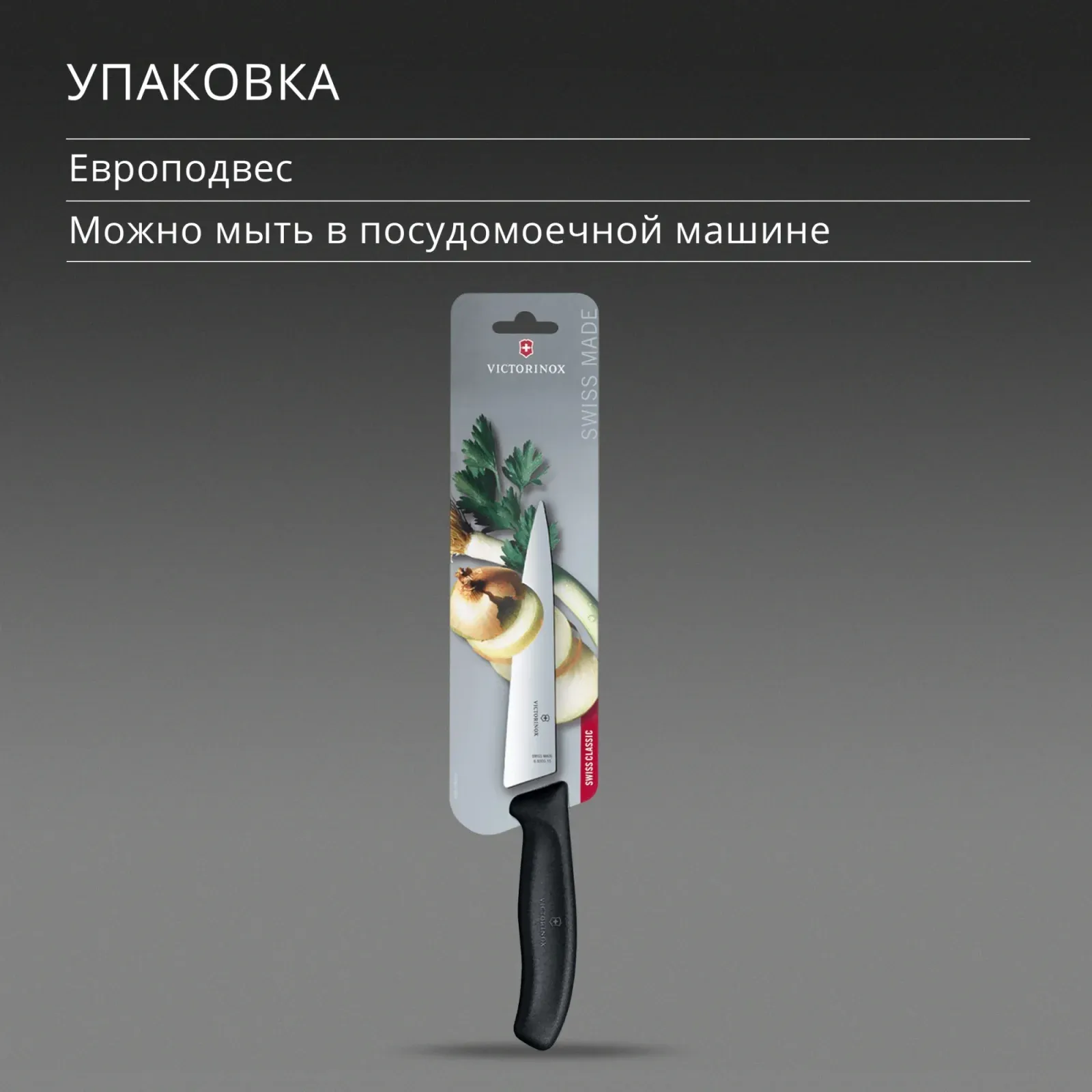 Нож кухонный Victorinox Swiss Classic Chef 6.8003.15B стальной разделочный лезв.150мм прямая заточка черный европодвес - фото 7