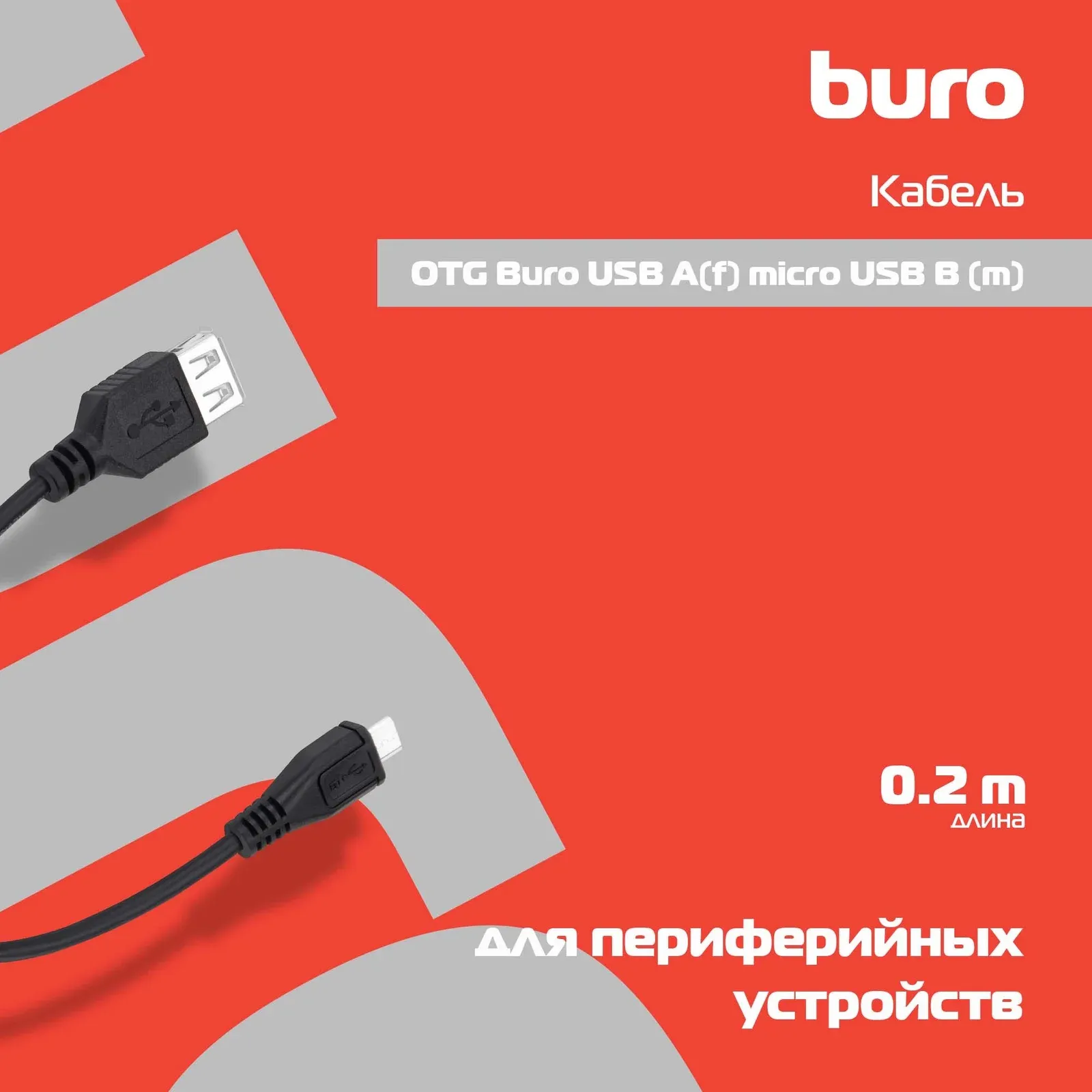 Кабель OTG Buro USB f-micro USB m 0.2м черный - фото 4