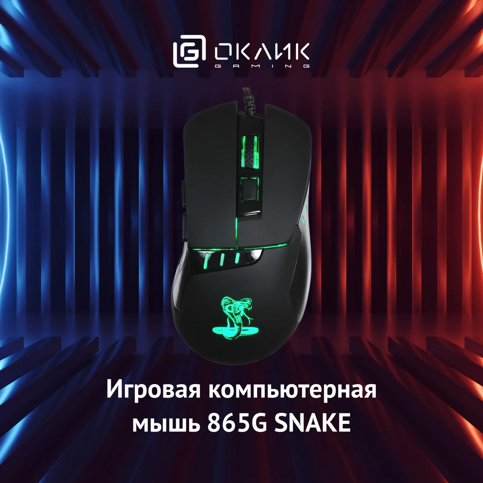Мыши OKLICK 865G SNAKE - фото 1