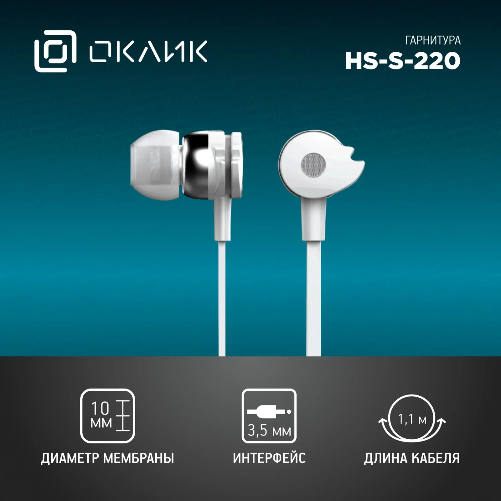 Гарнитура внутриканальные Оклик HS-S-210 1.2м белый проводные в ушной раковине D1W - фото 7