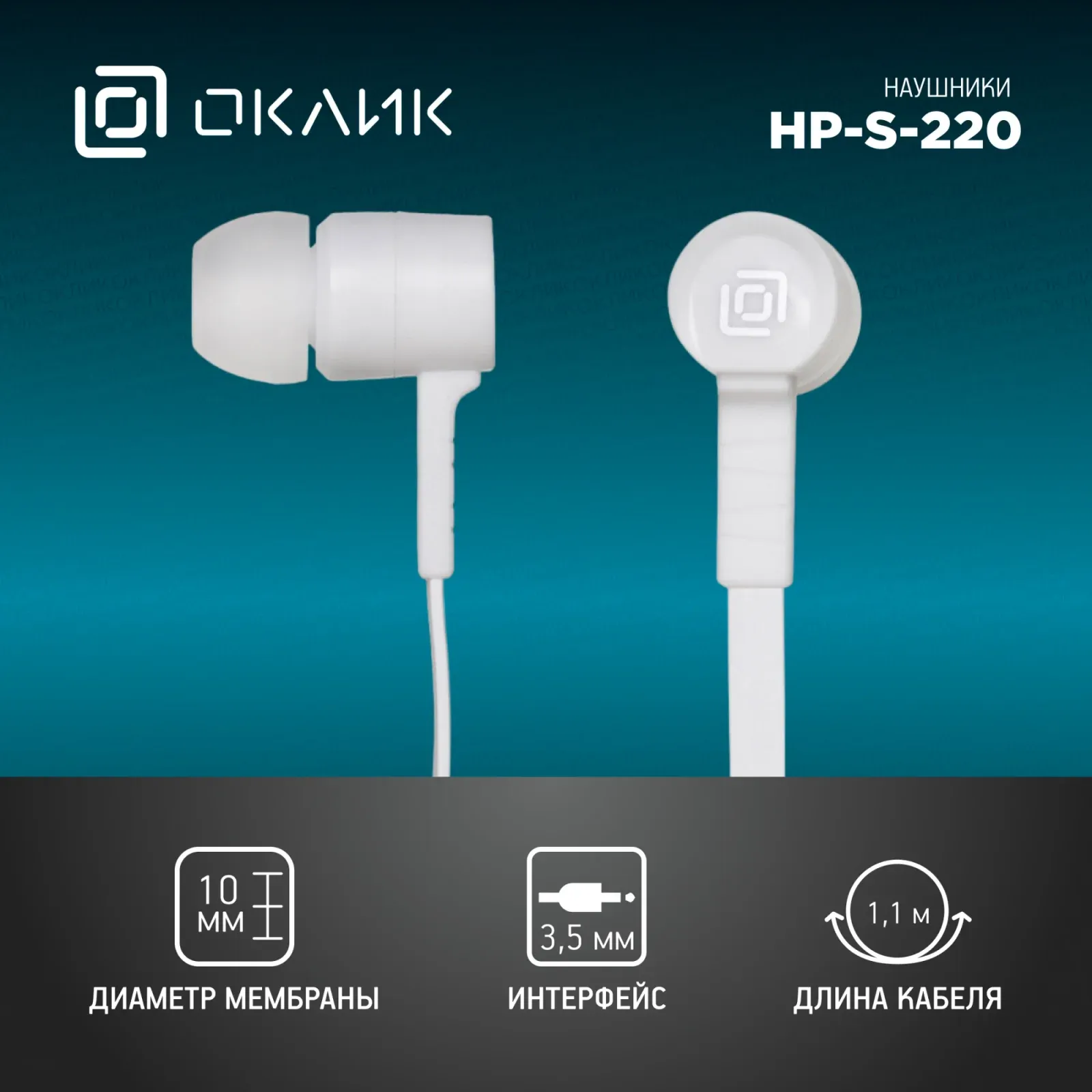 Наушники внутриканальные Оклик HP-S-220 1.1м белый проводные в ушной раковине D2-1W - фото 7
