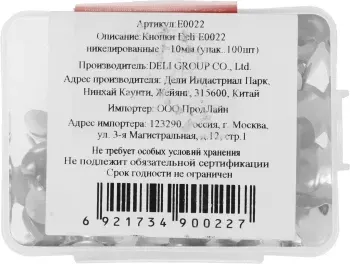 Кнопки Deli E0022 никелированные упак.:100шт пластиковая коробка - фото 7