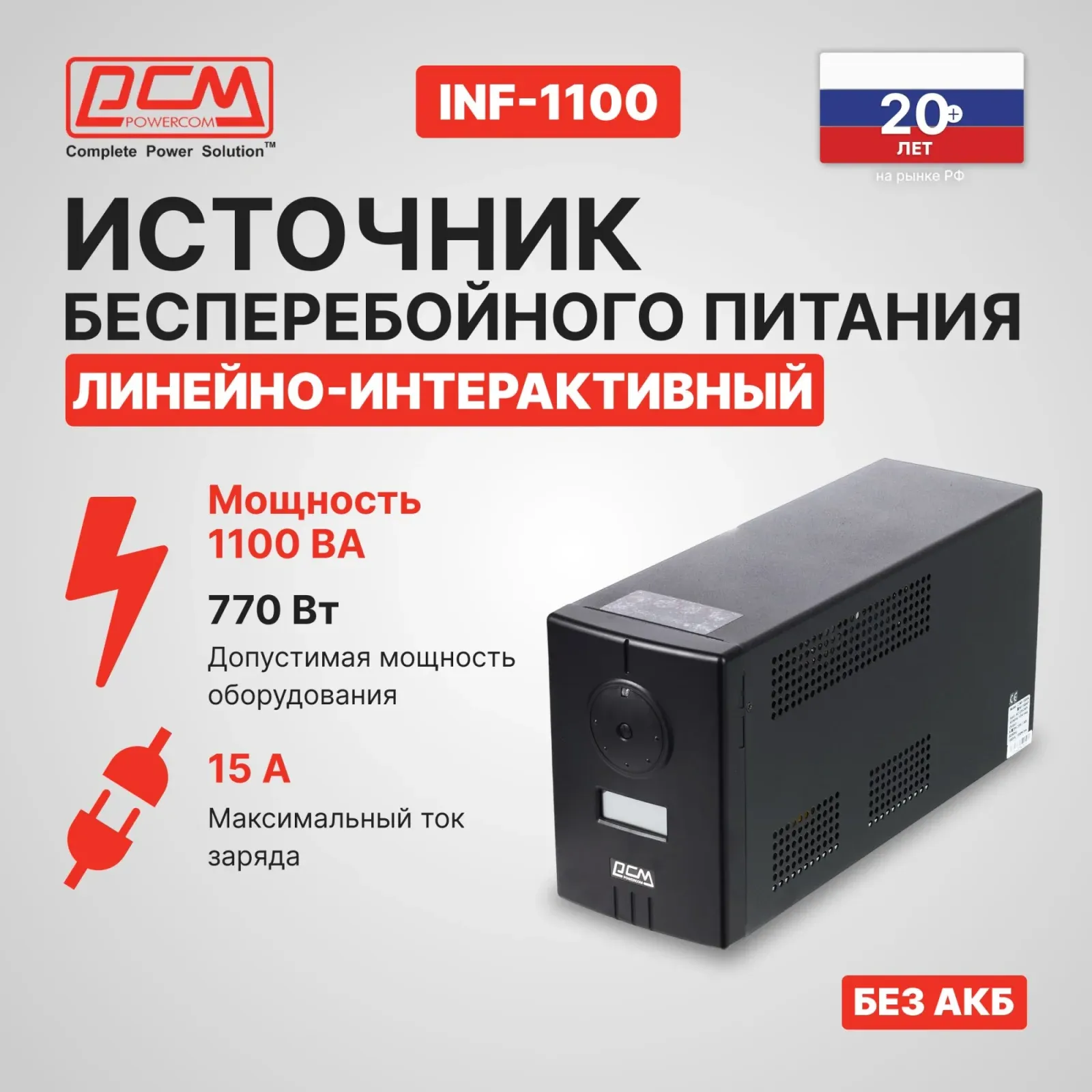 Источник бесперебойного питания Powercom Infinity INF-1100 770Вт 1100ВА черный без батареи - фото 5
