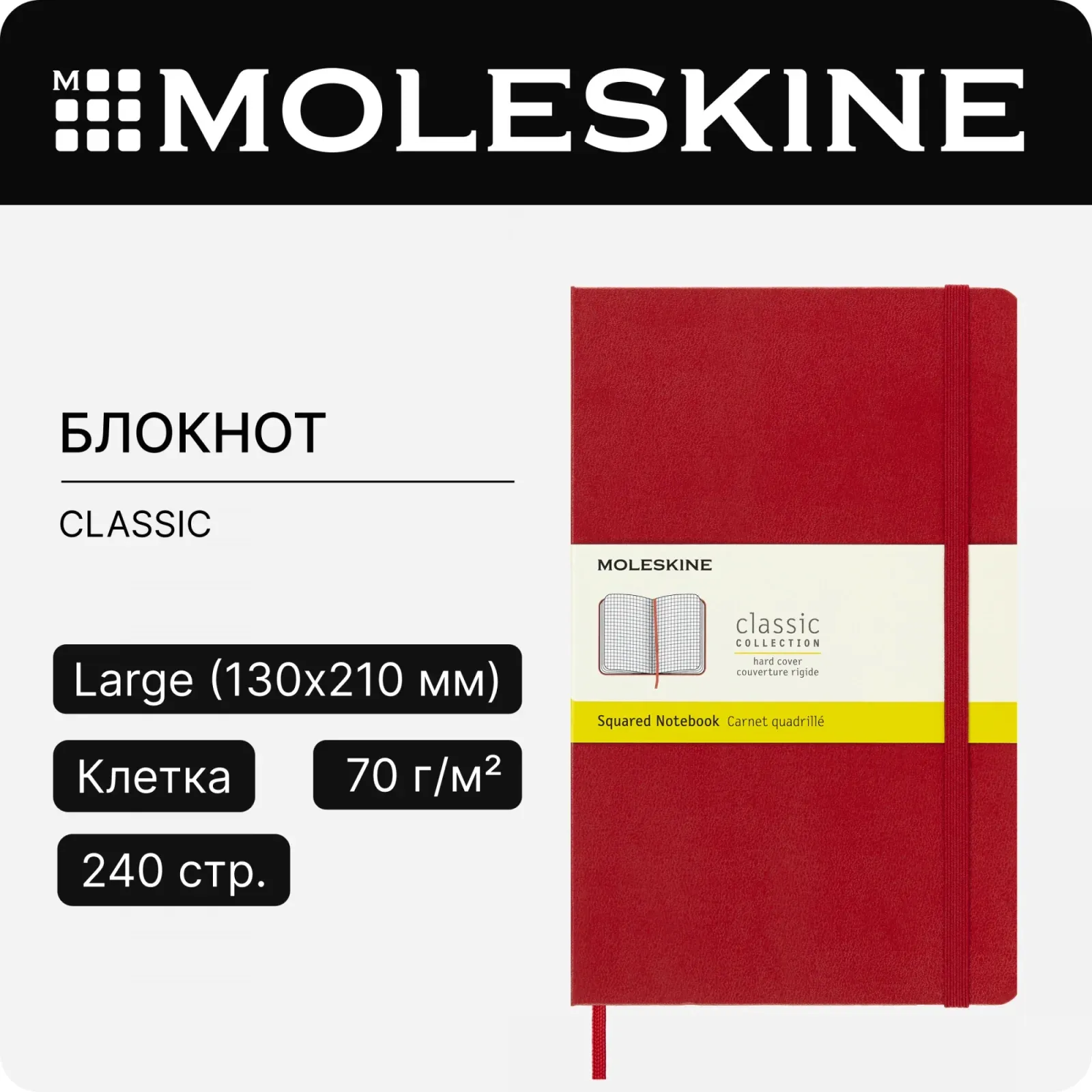 Блокнот Moleskine CLASSIC QP061R Large 130х210мм 240стр. клетка твердая обложка красный - фото 7